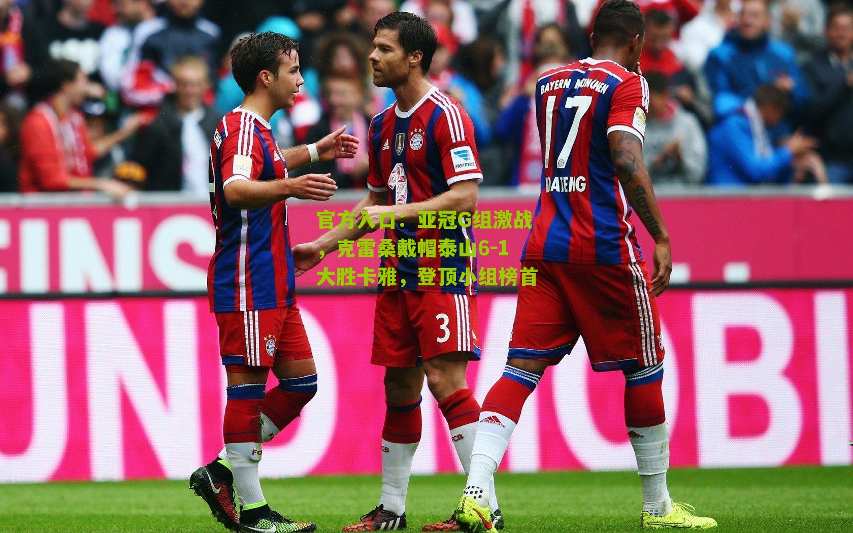 亚冠G组激战，克雷桑戴帽泰山6-1大胜卡雅，登顶小组榜首