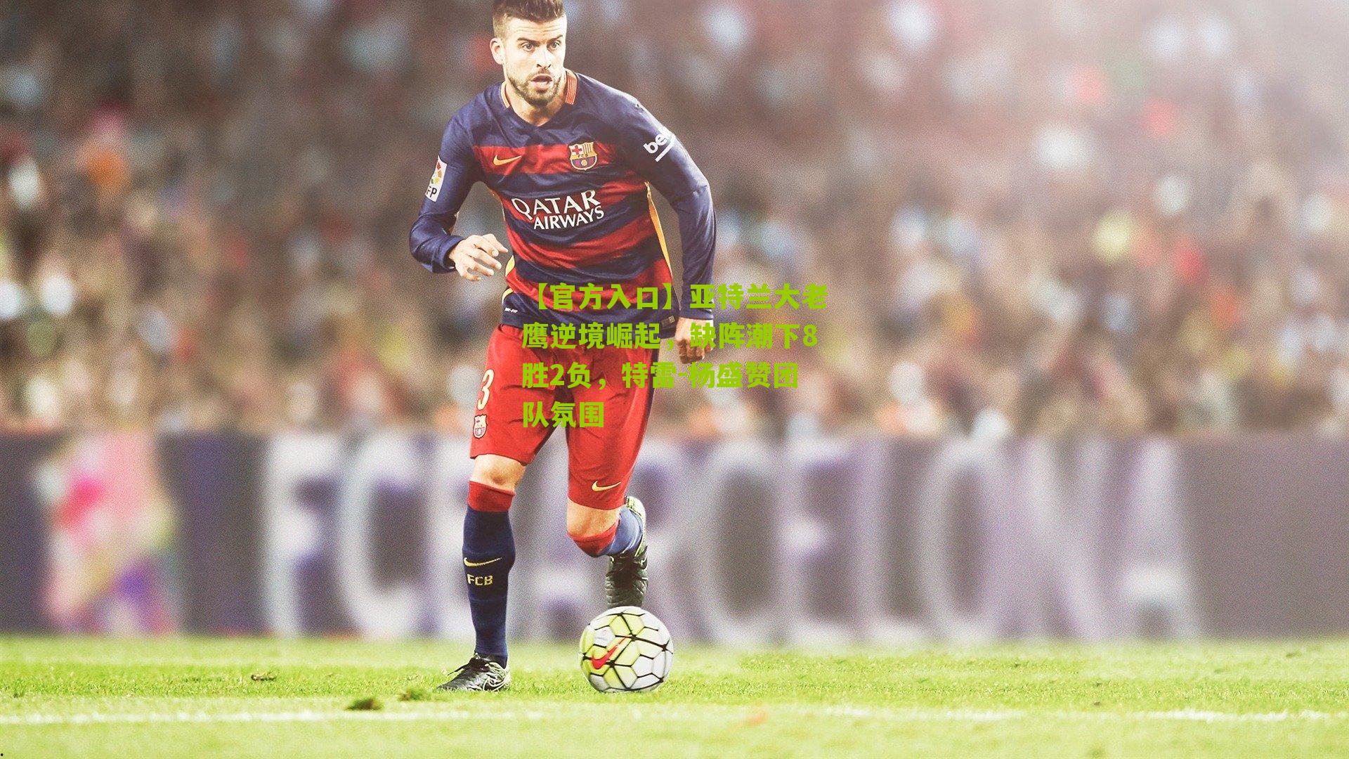 亚特兰大老鹰逆境崛起，缺阵潮下8胜2负，特雷-杨盛赞团队氛围