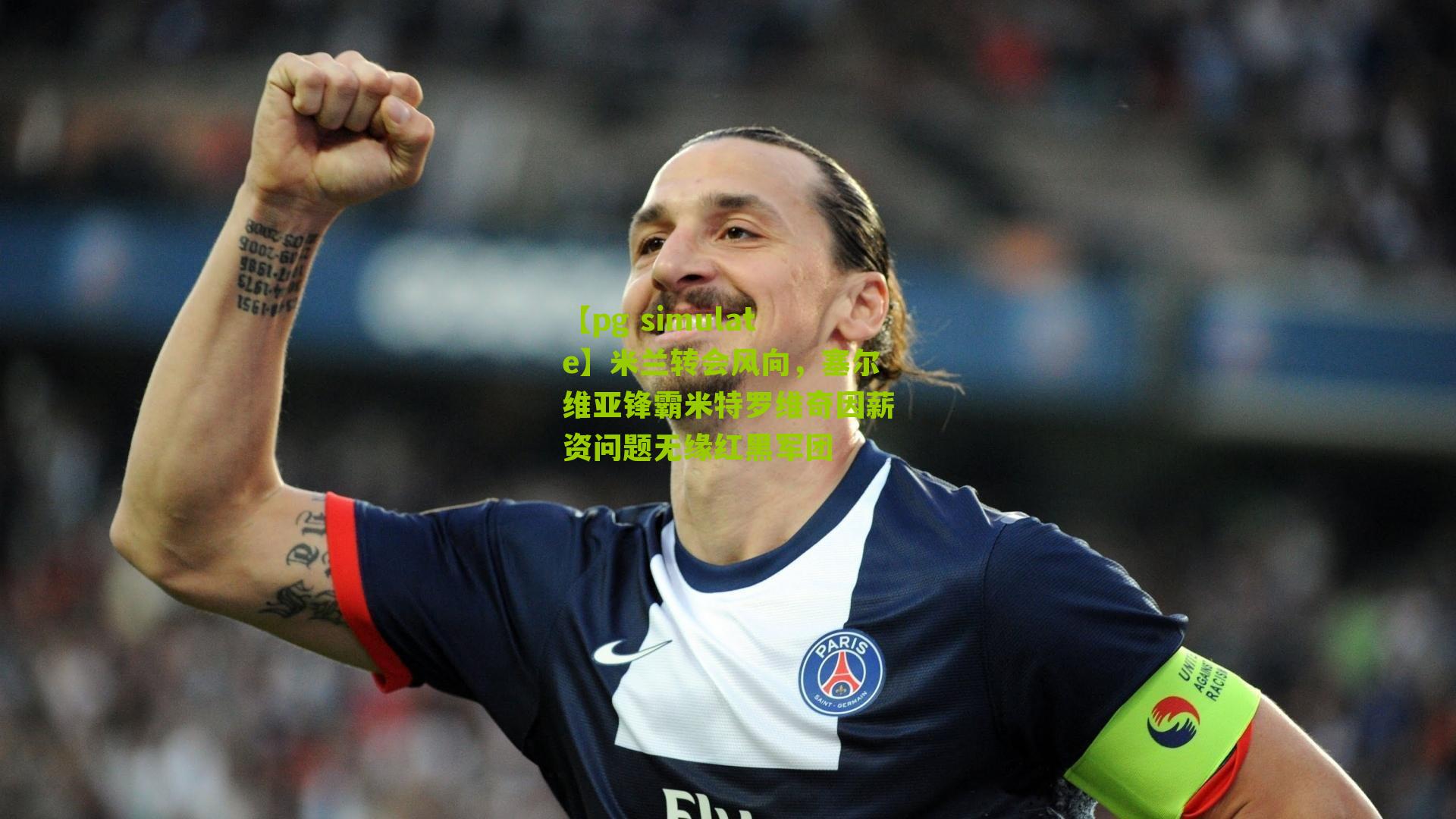 米兰转会风向，塞尔维亚锋霸米特罗维奇因薪资问题无缘红黑军团