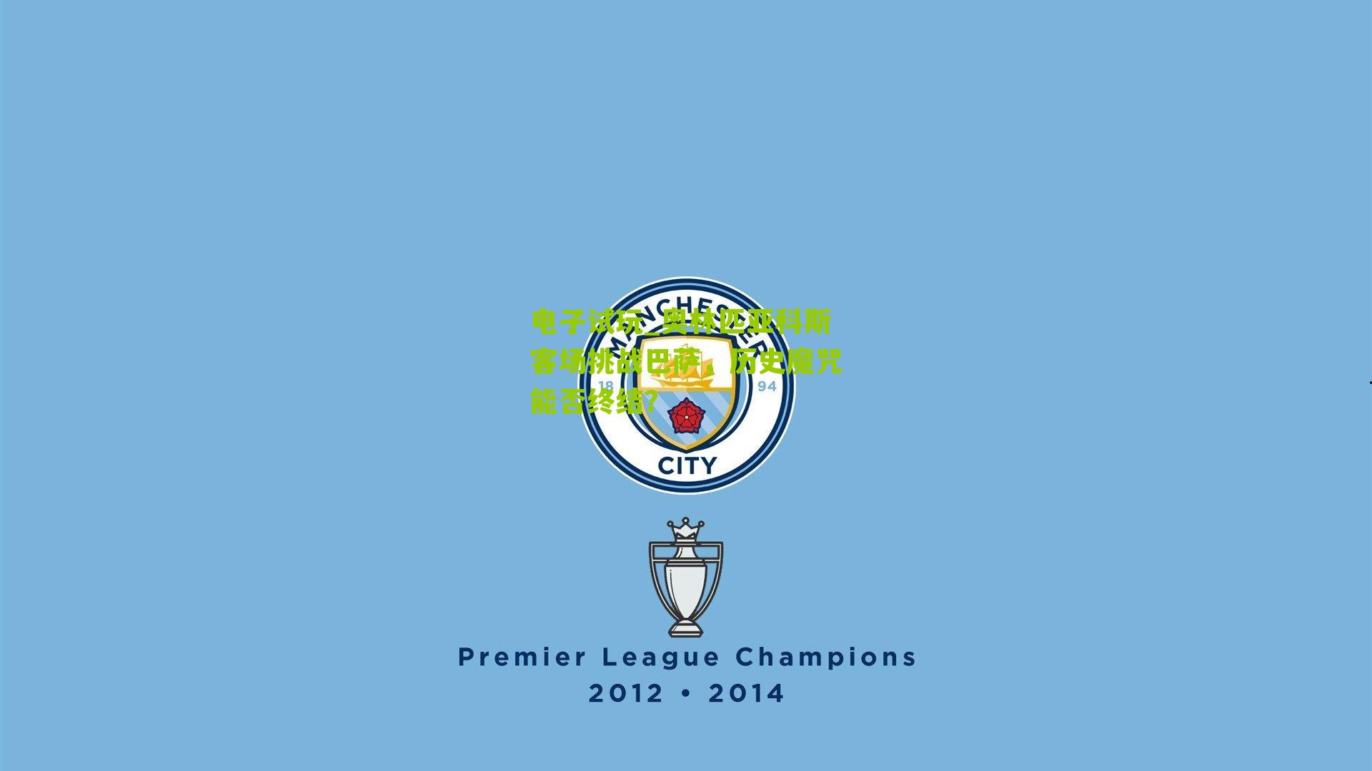 奥林匹亚科斯客场挑战巴萨，历史魔咒能否终结？