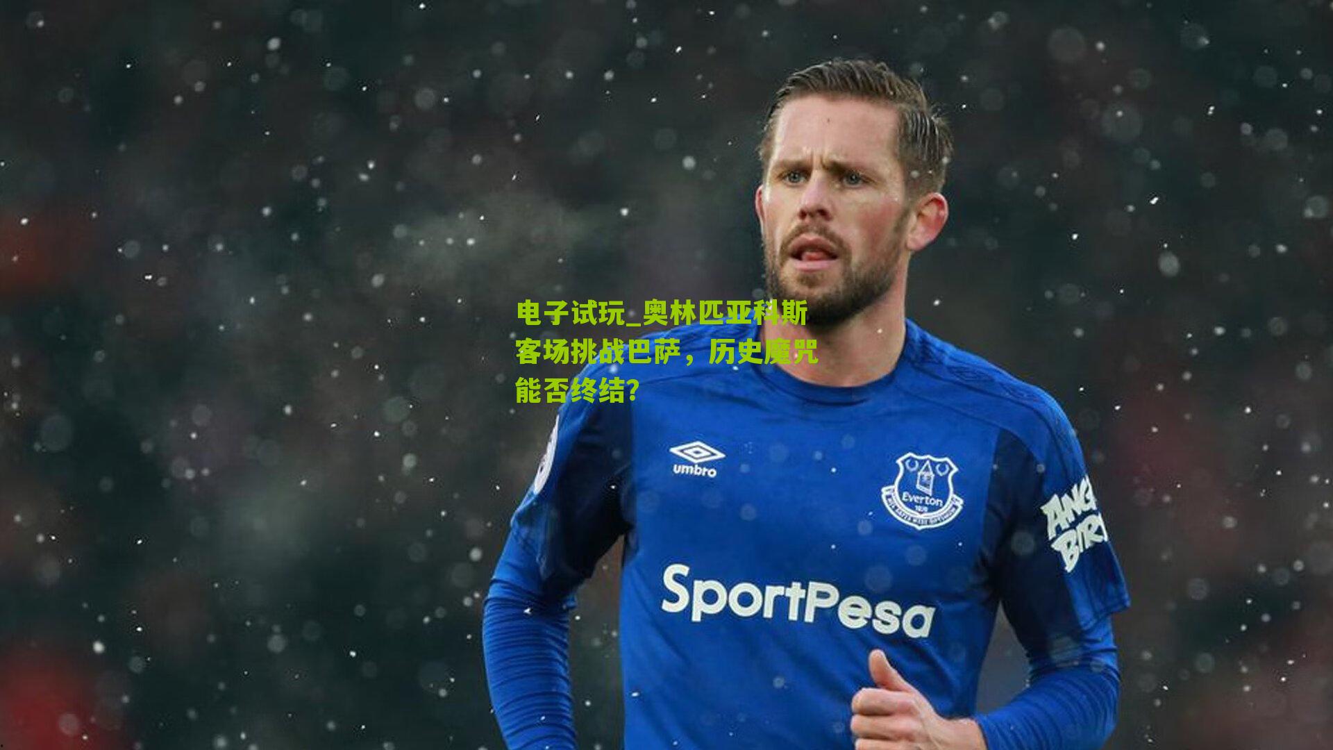 奥林匹亚科斯客场挑战巴萨，历史魔咒能否终结？