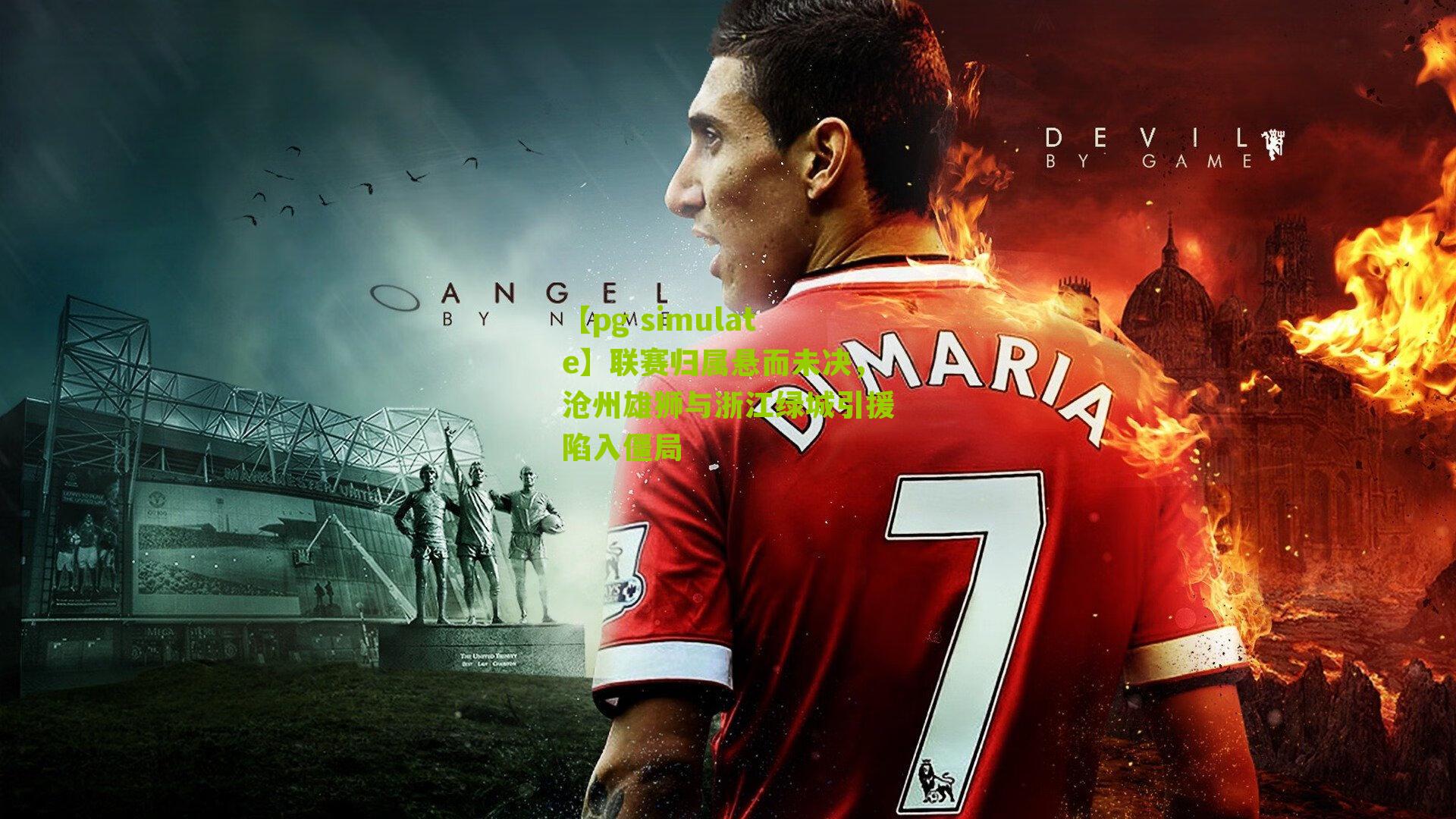 联赛归属悬而未决，沧州雄狮与浙江绿城引援陷入僵局