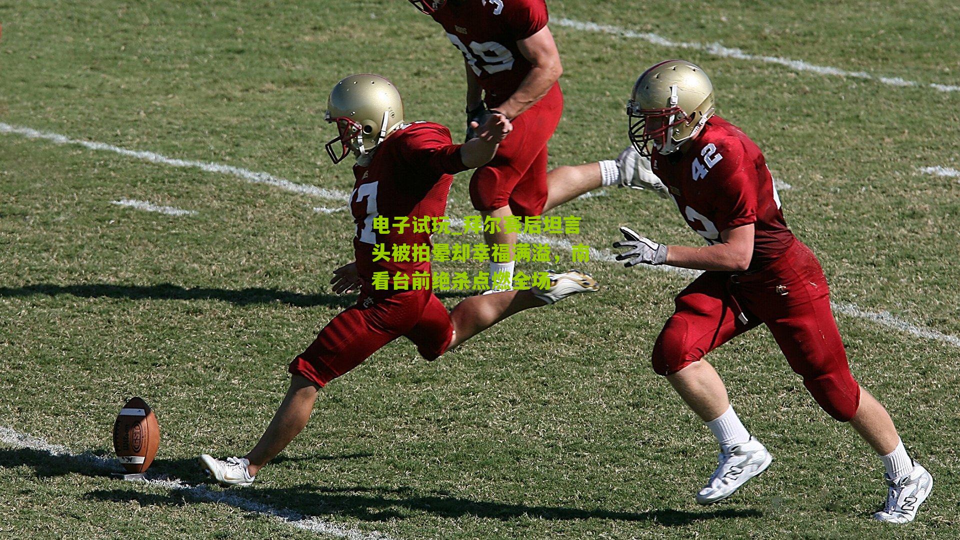 拜尔赛后坦言头被拍晕却幸福满溢，南看台前绝杀点燃全场