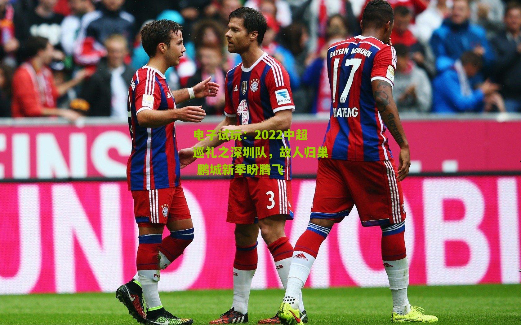 2022中超巡礼之深圳队，故人归巢 鹏城新季盼腾飞