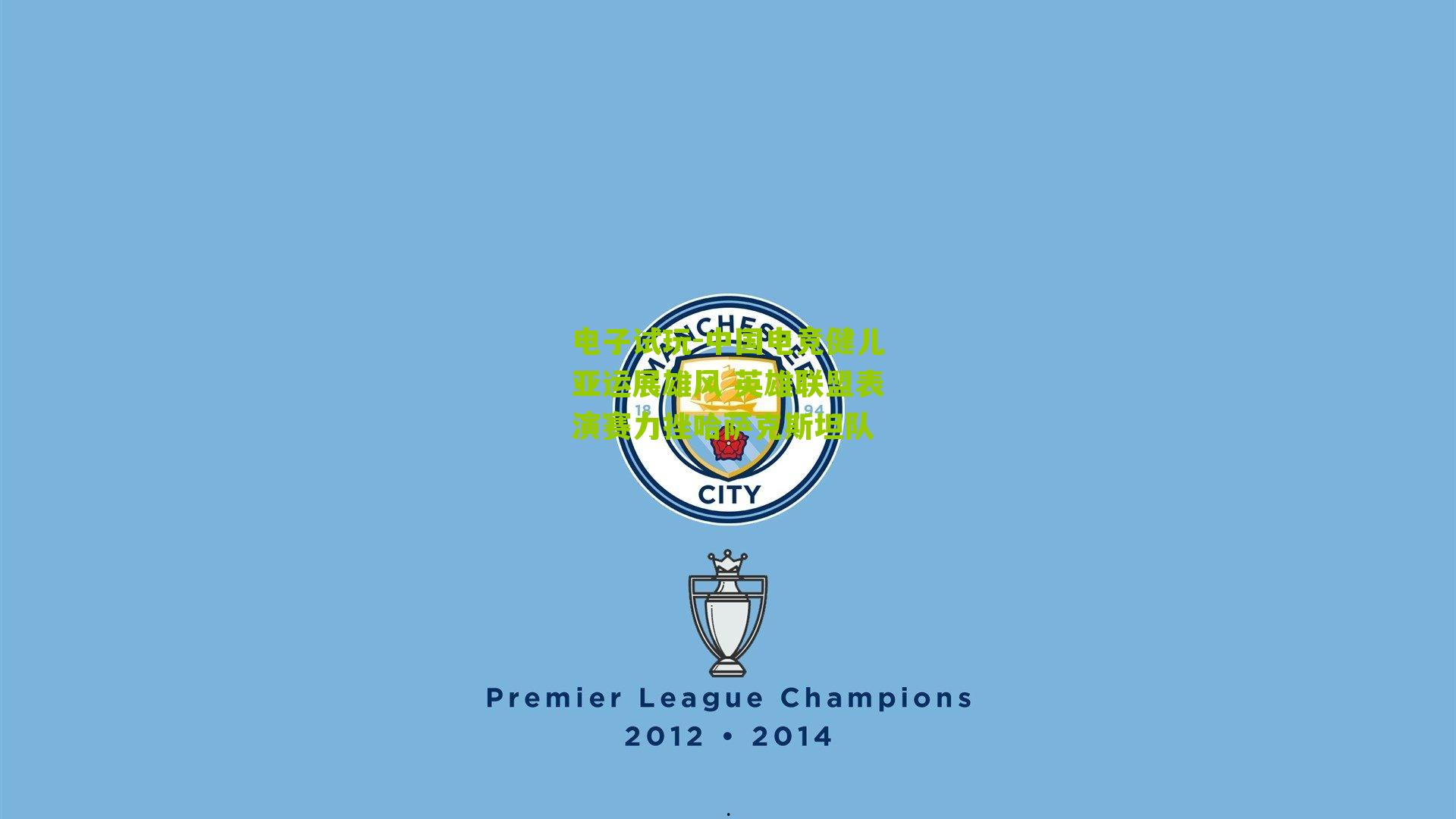 中国电竞健儿亚运展雄风 英雄联盟表演赛力挫哈萨克斯坦队