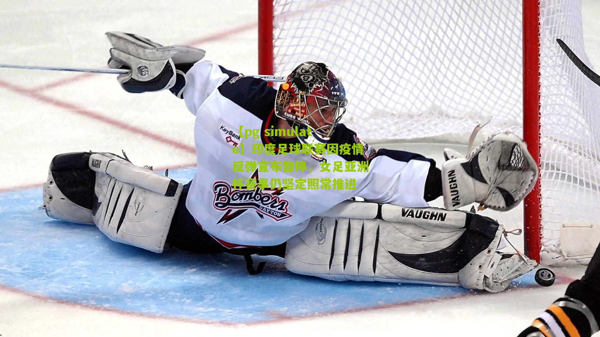 印度足球联赛因疫情反弹宣布暂停，女足亚洲杯赛事仍坚定照常推进