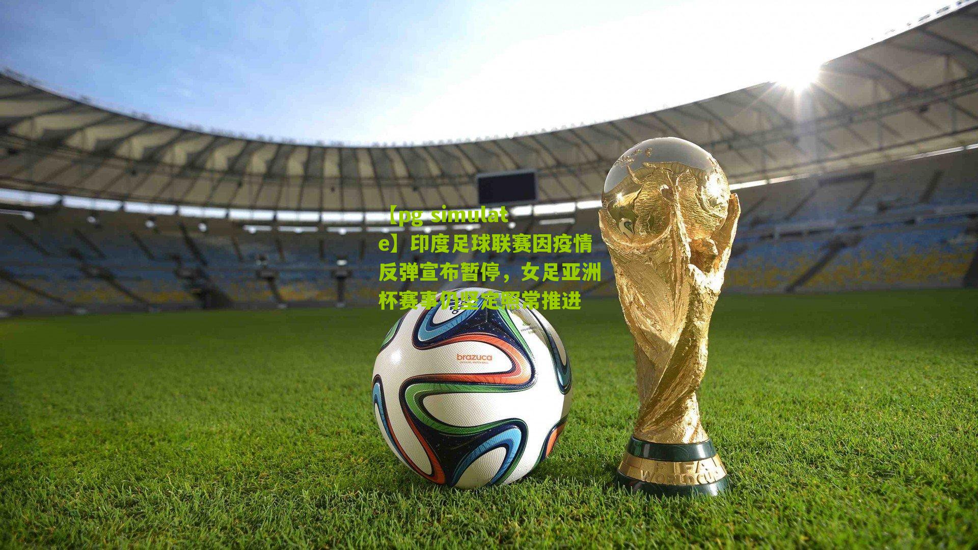 印度足球联赛因疫情反弹宣布暂停，女足亚洲杯赛事仍坚定照常推进