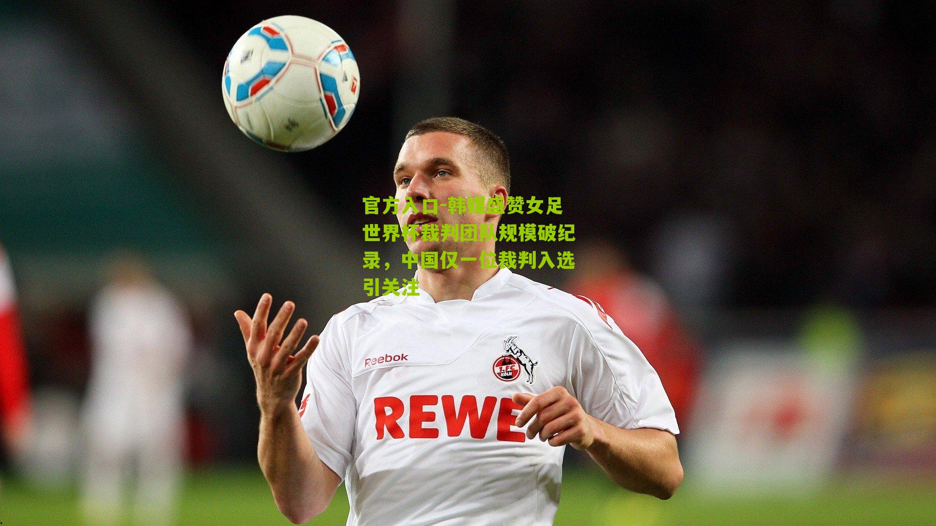 韩媒盛赞女足世界杯裁判团队规模破纪录，中国仅一位裁判入选引关注