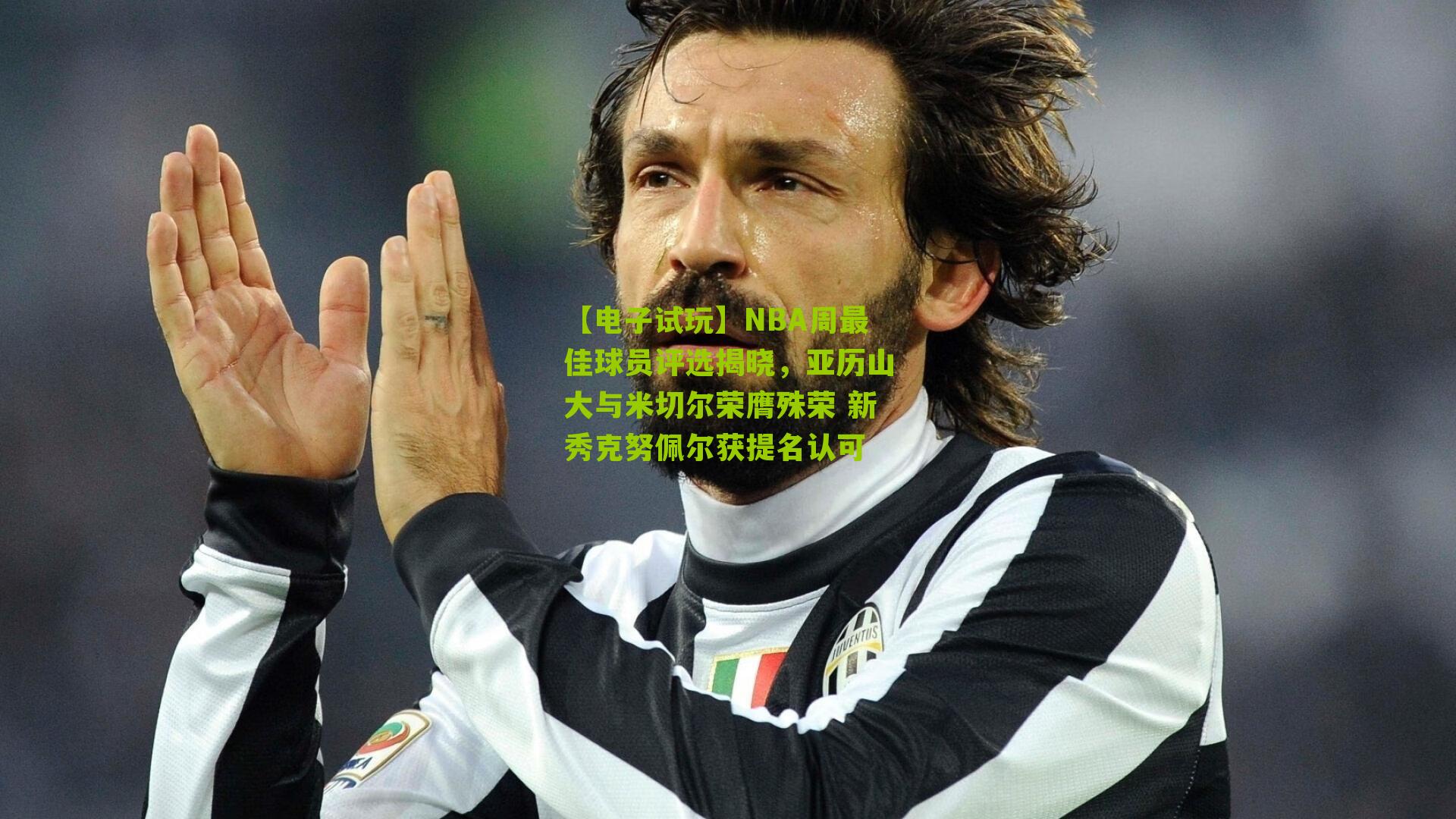 NBA周最佳球员评选揭晓，亚历山大与米切尔荣膺殊荣 新秀克努佩尔获提名认可