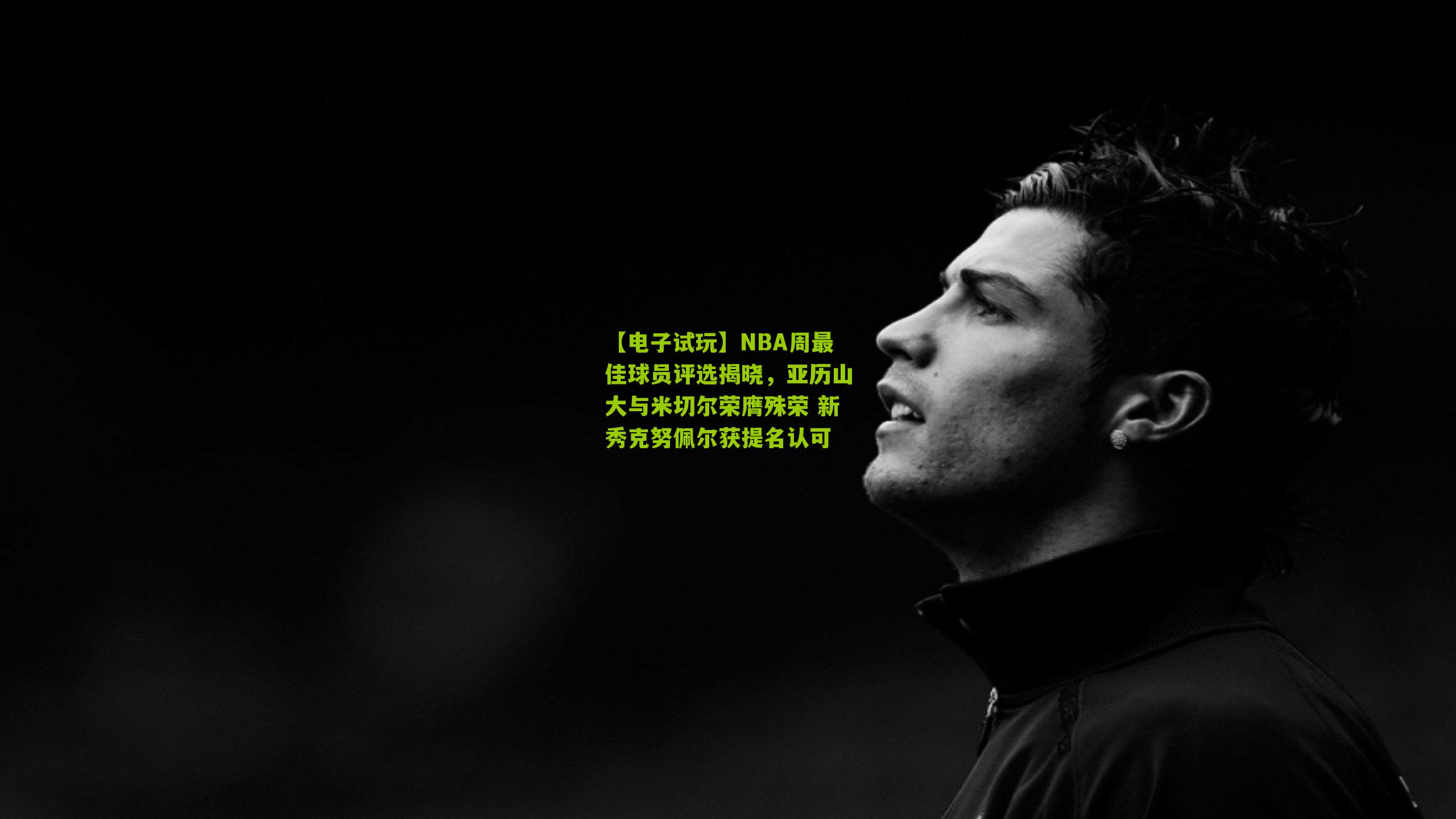 NBA周最佳球员评选揭晓，亚历山大与米切尔荣膺殊荣 新秀克努佩尔获提名认可