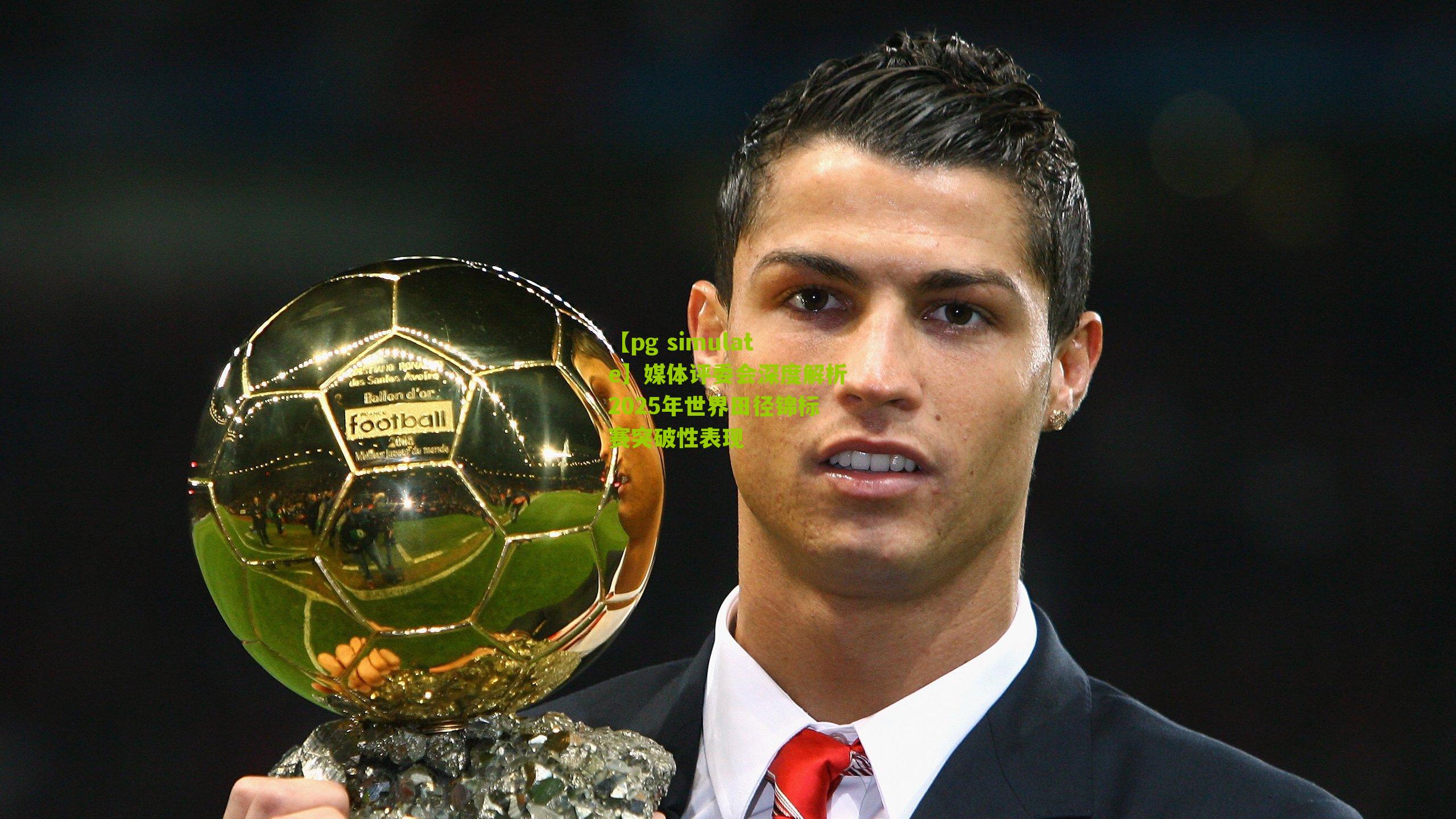 媒体评委会深度解析2025年世界田径锦标赛突破性表现