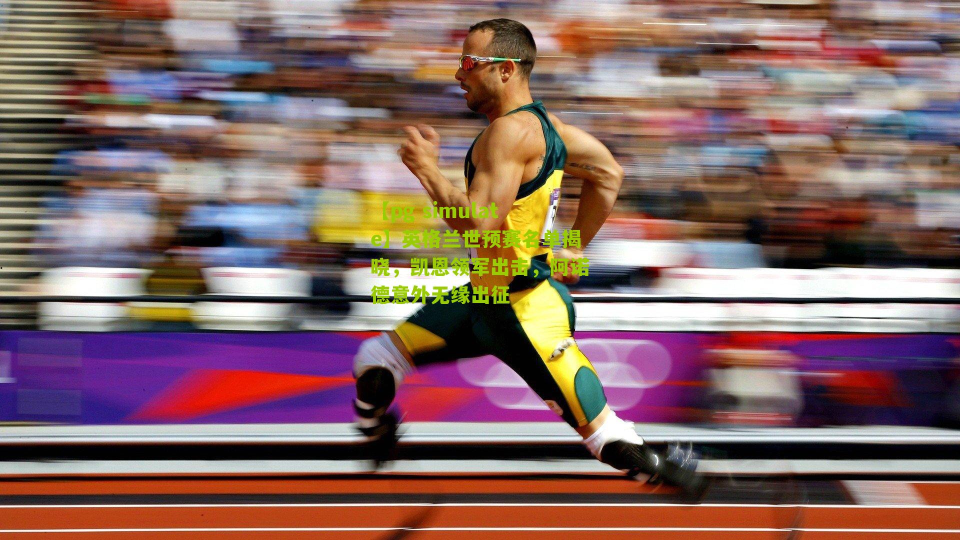 英格兰世预赛名单揭晓，凯恩领军出击，阿诺德意外无缘出征