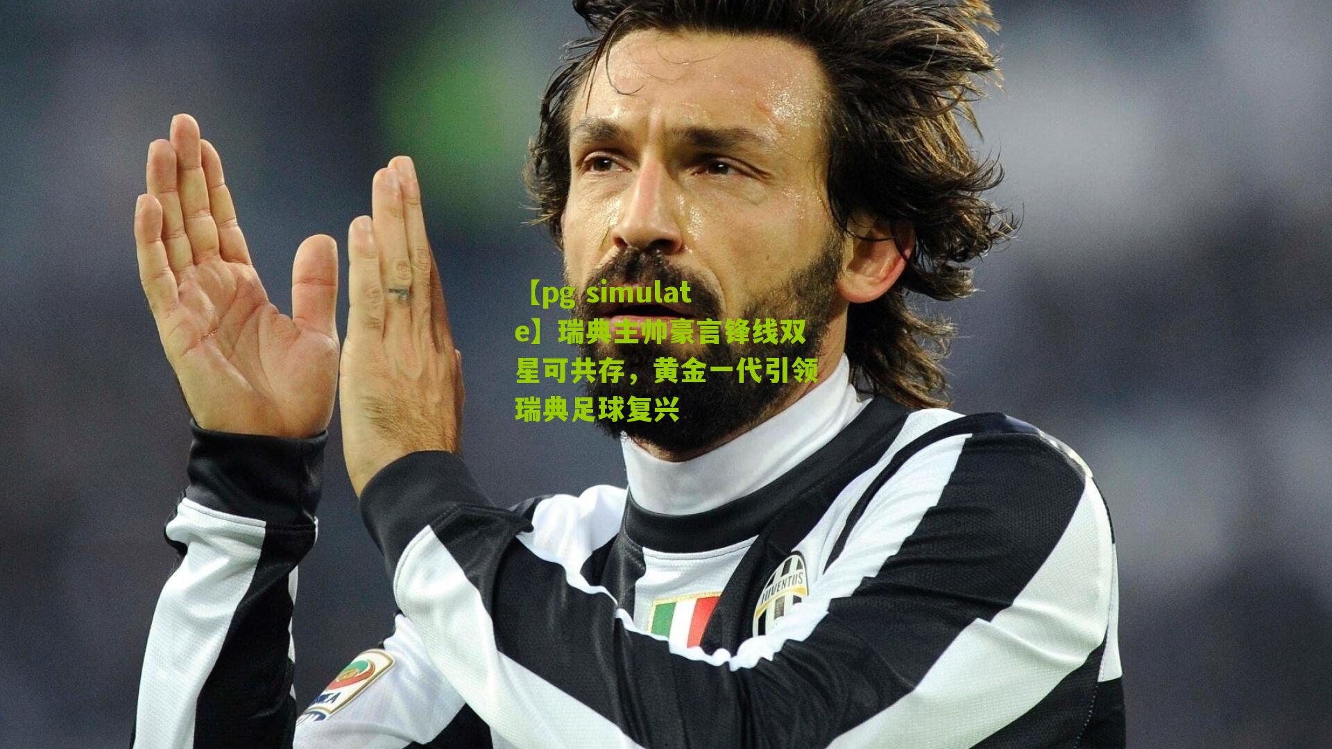 瑞典主帅豪言锋线双星可共存，黄金一代引领瑞典足球复兴