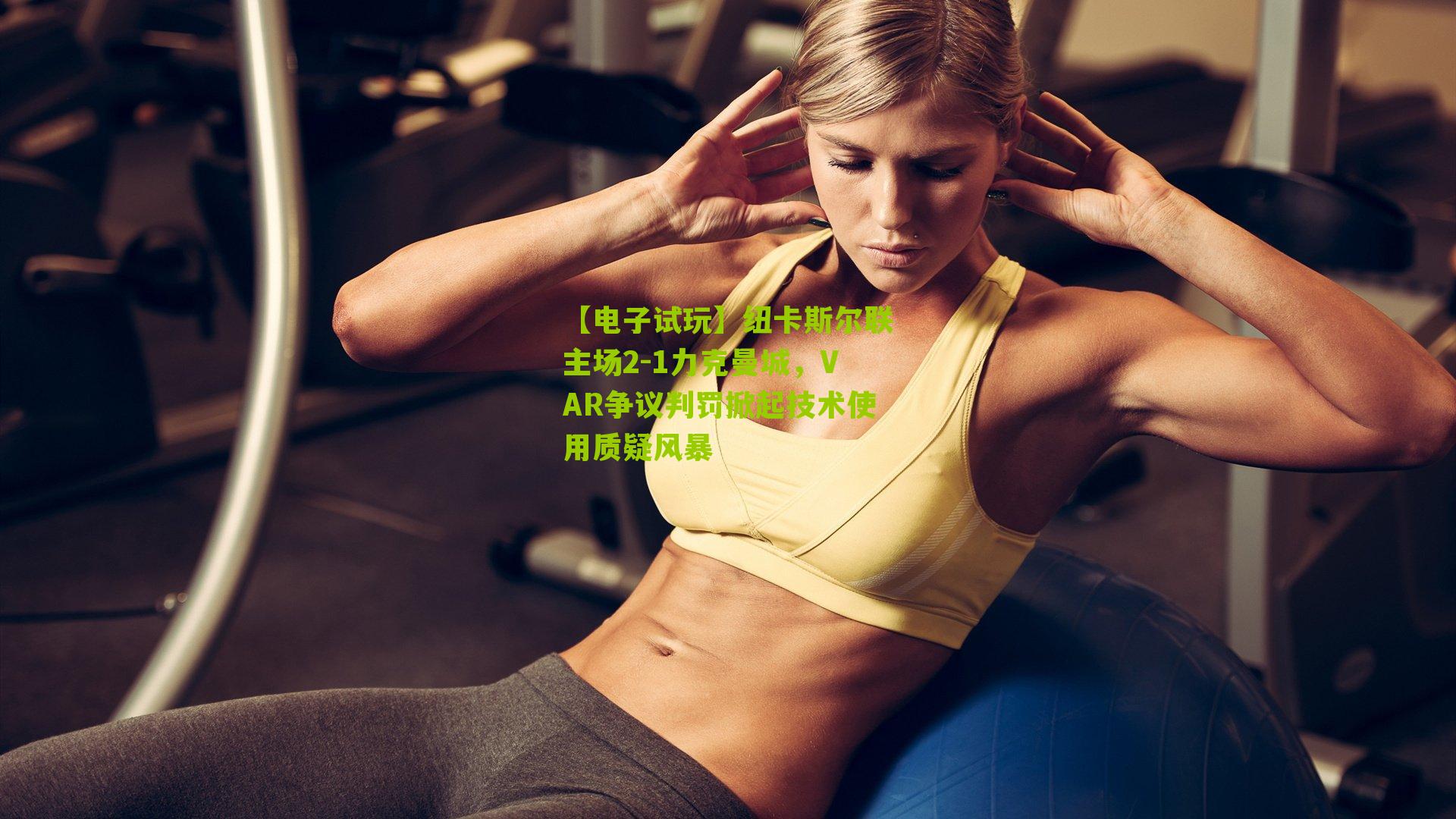 纽卡斯尔联主场2-1力克曼城，VAR争议判罚掀起技术使用质疑风暴