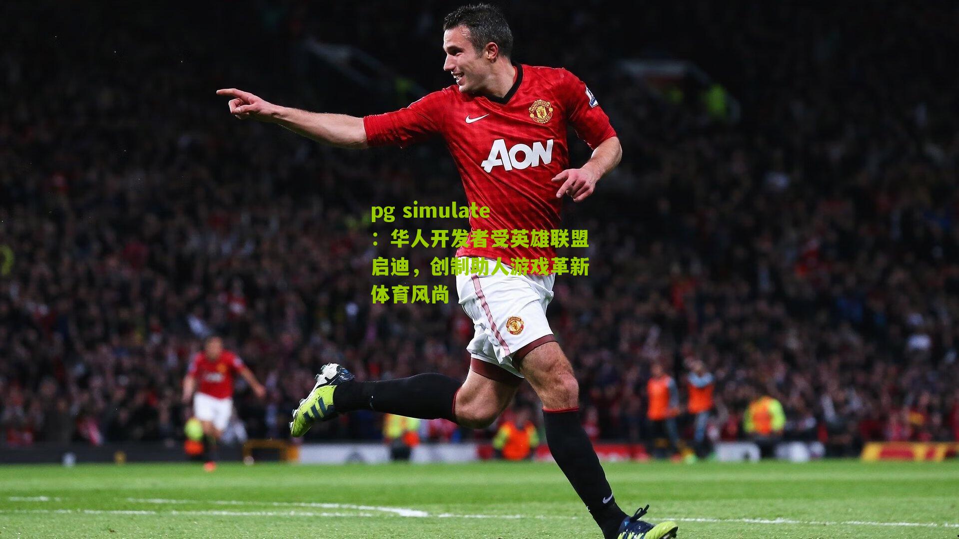 华人开发者受英雄联盟启迪，创制助人游戏革新体育风尚