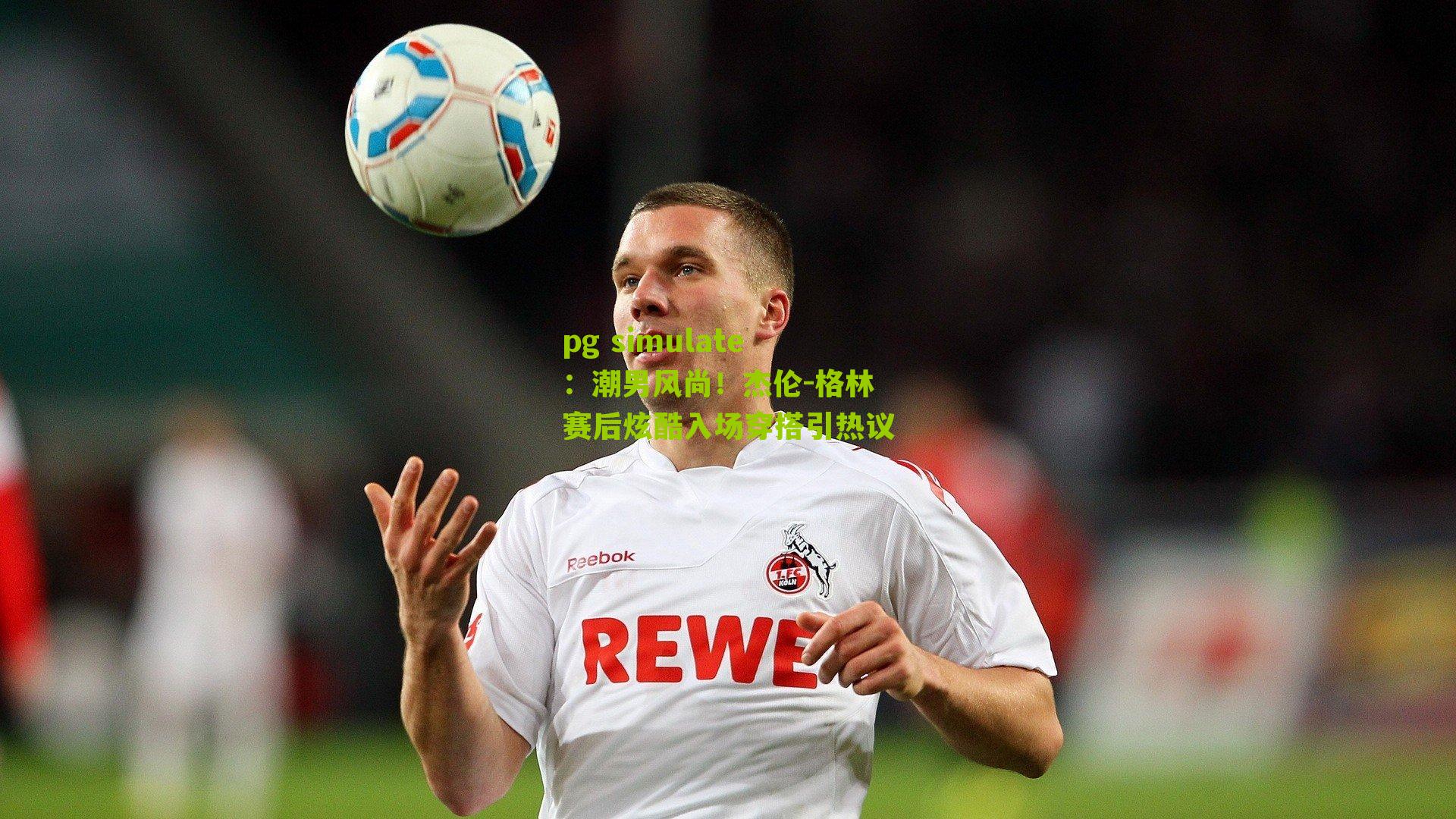 潮男风尚！杰伦-格林赛后炫酷入场穿搭引热议