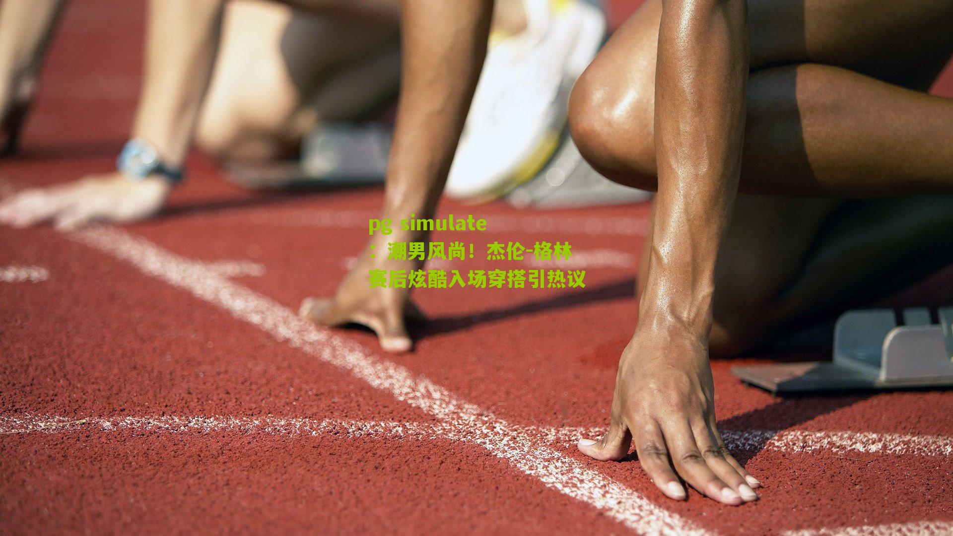 潮男风尚！杰伦-格林赛后炫酷入场穿搭引热议