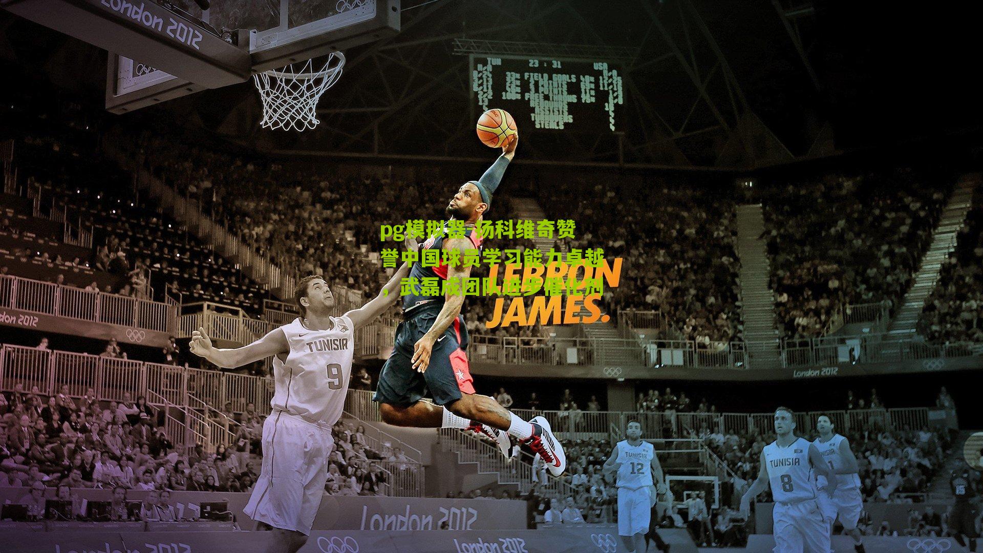 扬科维奇赞誉中国球员学习能力卓越，武磊成团队进步催化剂