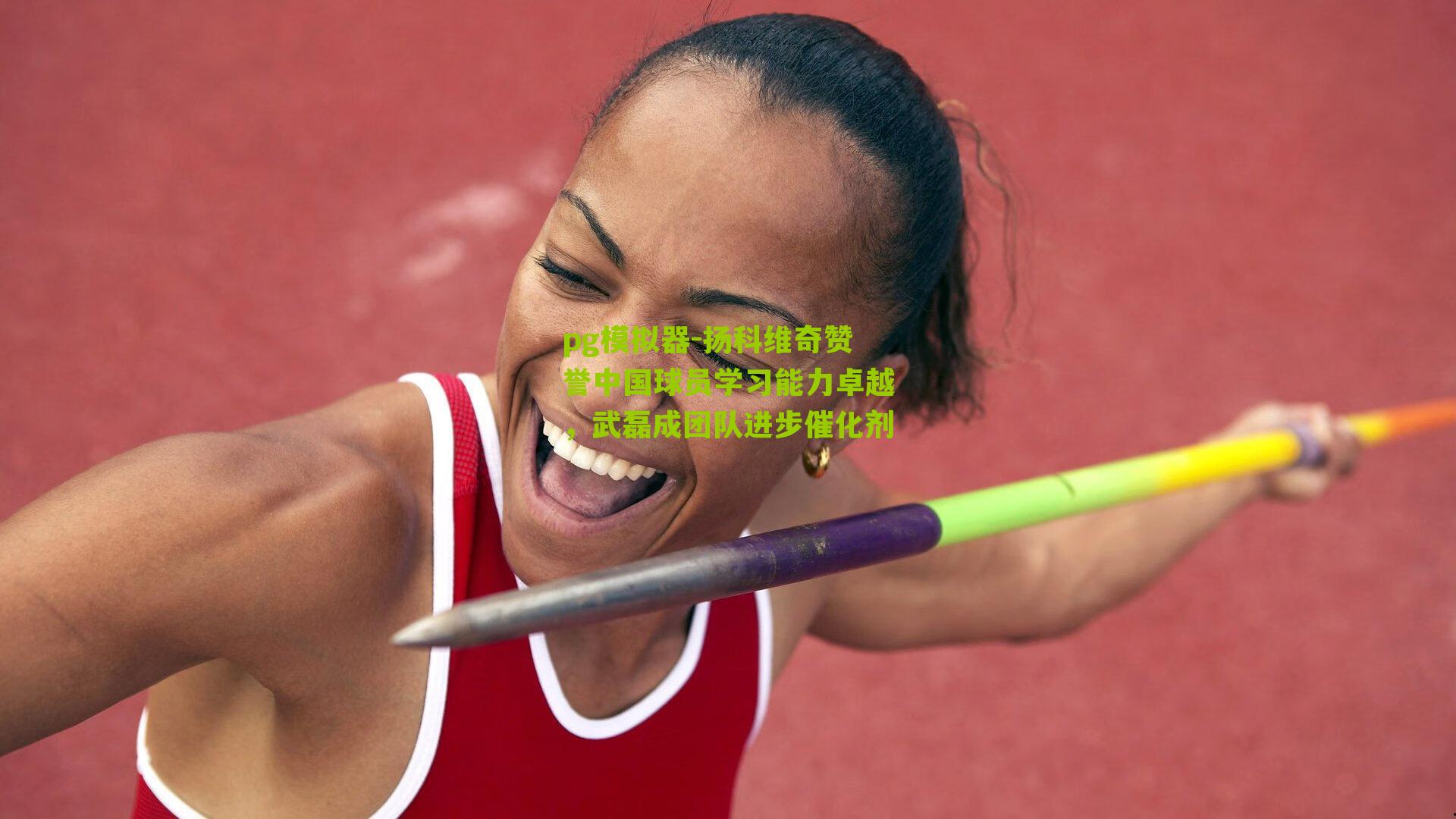 扬科维奇赞誉中国球员学习能力卓越，武磊成团队进步催化剂