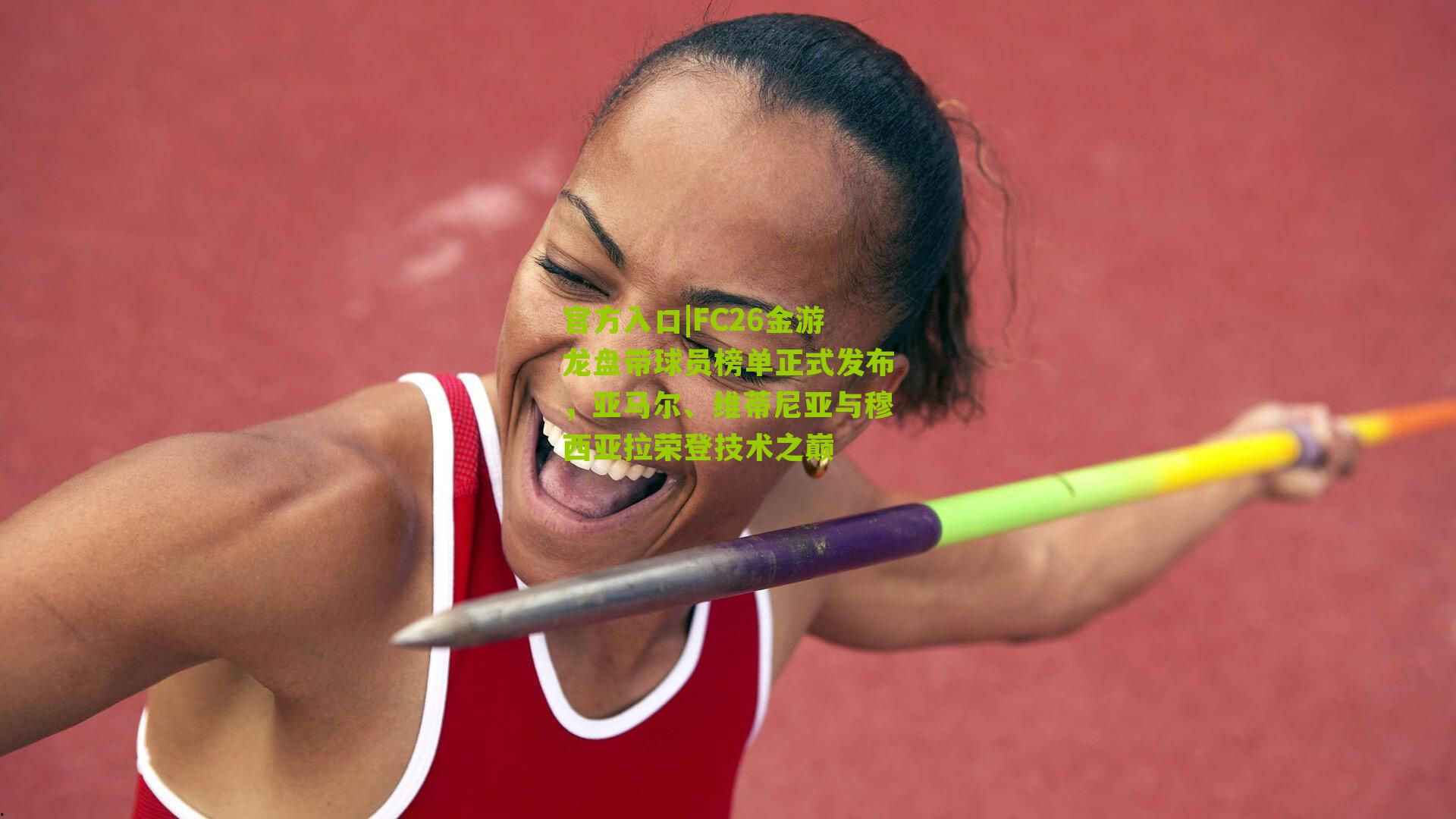 FC26金游龙盘带球员榜单正式发布，亚马尔、维蒂尼亚与穆西亚拉荣登技术之巅