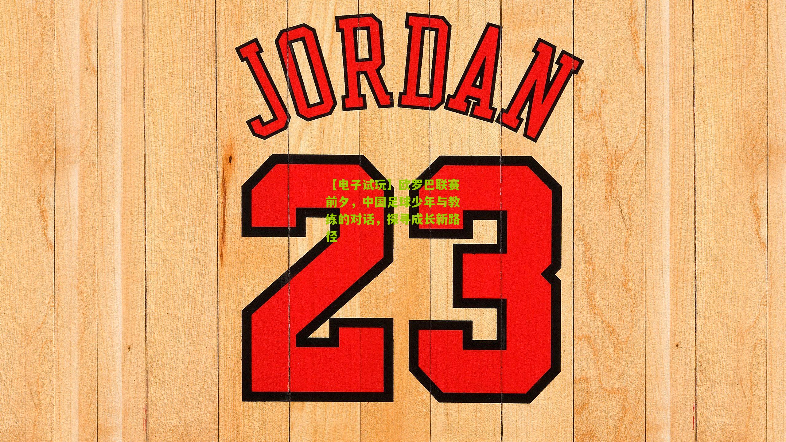 欧罗巴联赛前夕，中国足球少年与教练的对话，探寻成长新路径