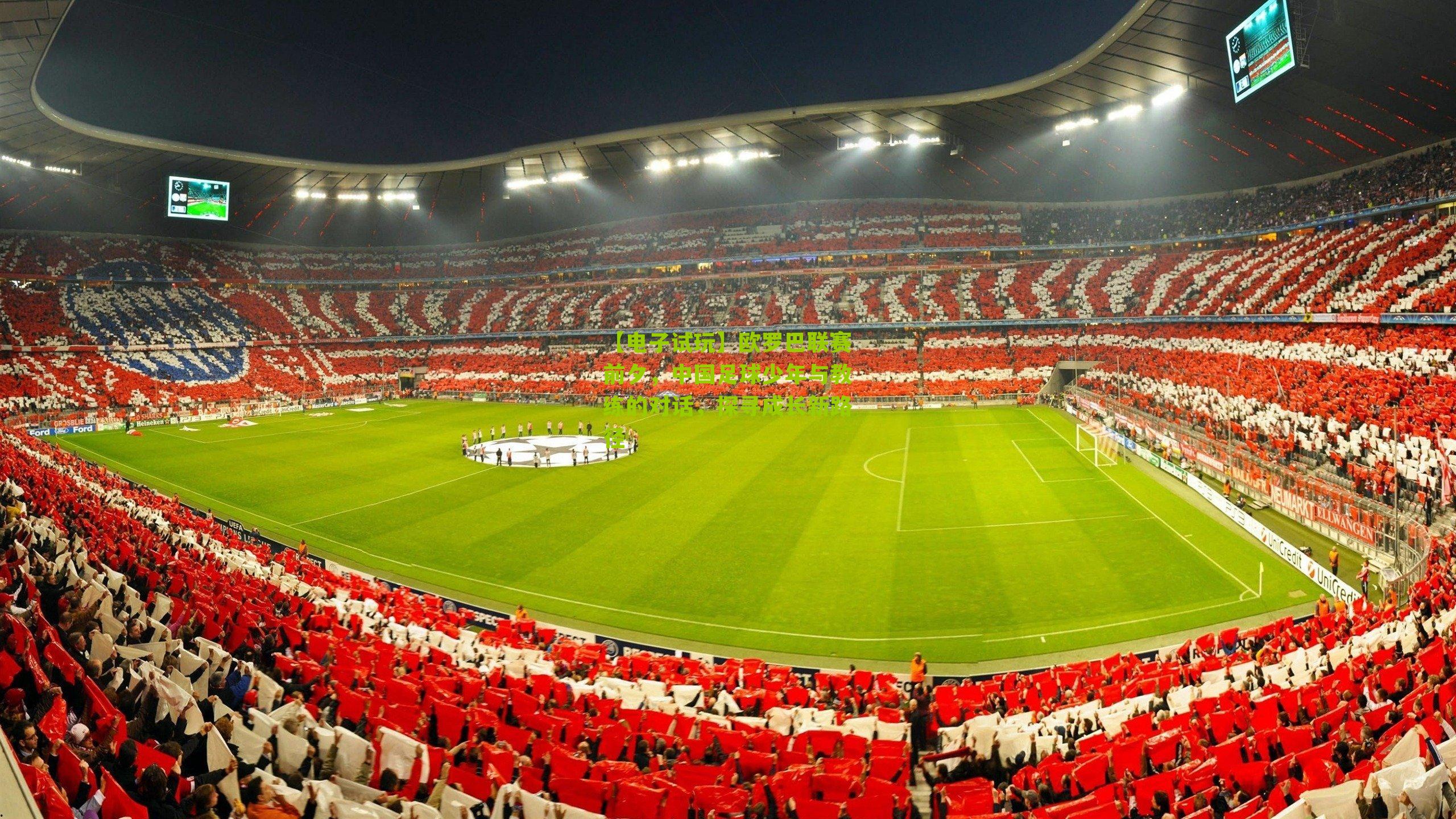 欧罗巴联赛前夕，中国足球少年与教练的对话，探寻成长新路径