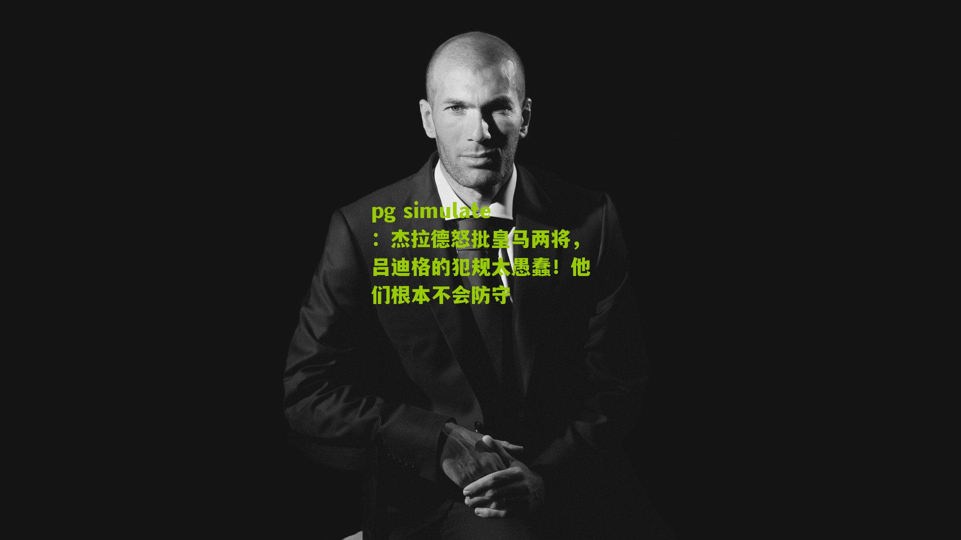 杰拉德怒批皇马两将，吕迪格的犯规太愚蠢！他们根本不会防守