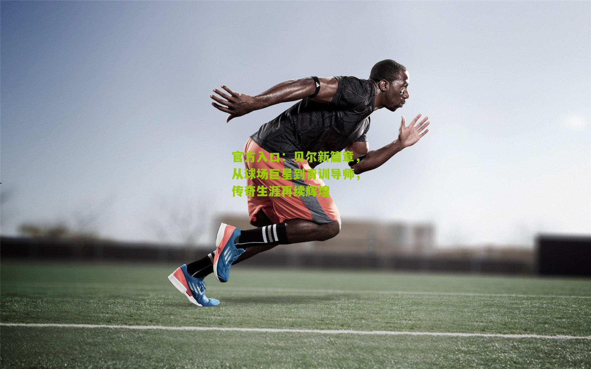 贝尔新篇章，从球场巨星到青训导师，传奇生涯再续辉煌