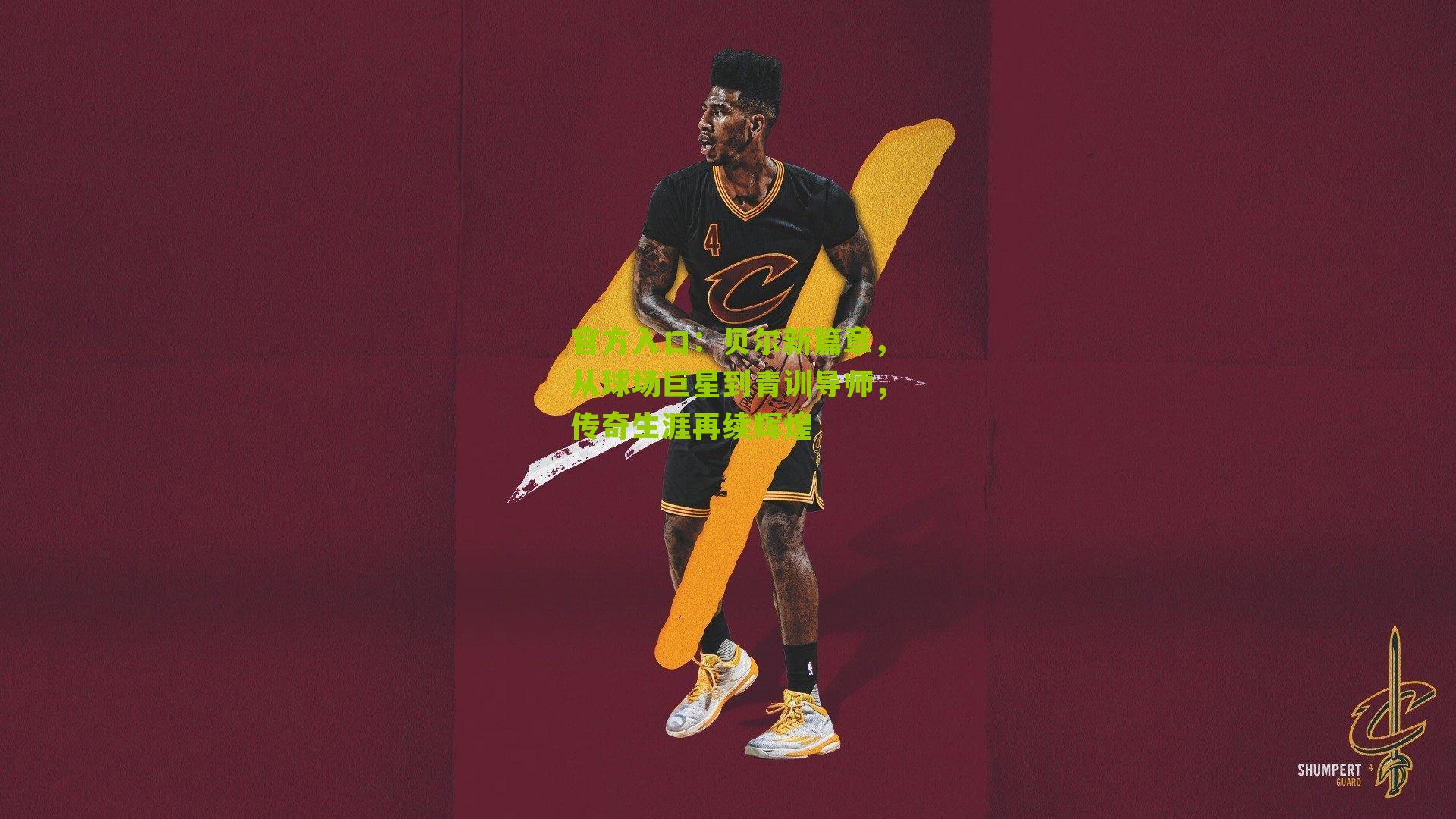 贝尔新篇章，从球场巨星到青训导师，传奇生涯再续辉煌