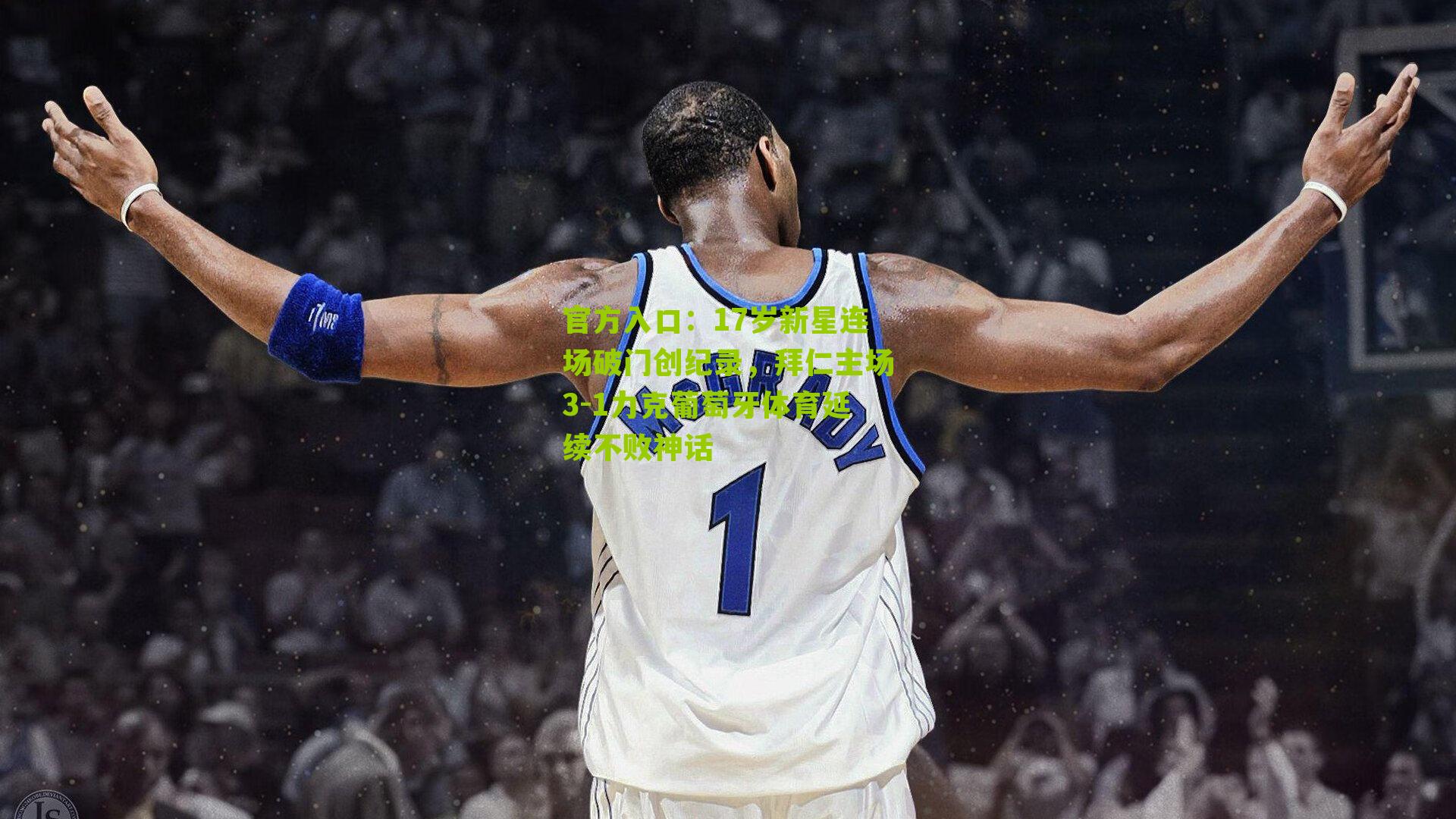 17岁新星连场破门创纪录，拜仁主场3-1力克葡萄牙体育延续不败神话