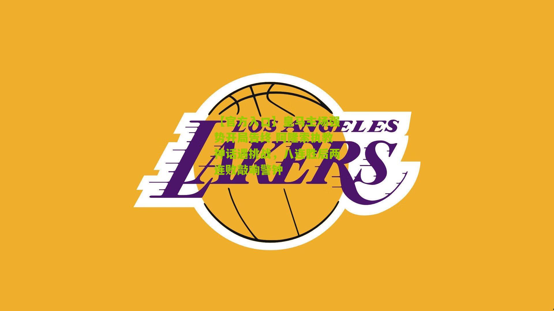 皇马主场强势开局告终 阿隆索执教神话遇挑战，八连胜后两连败敲响警钟