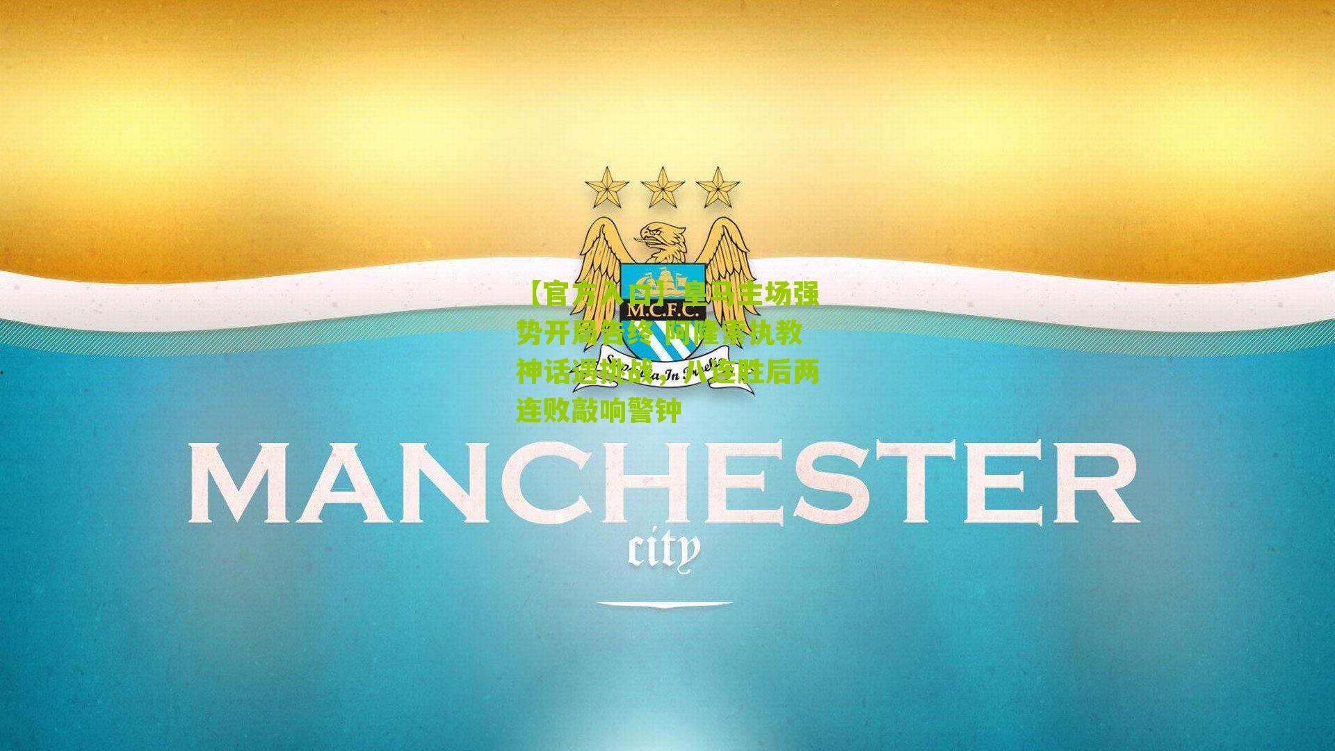 皇马主场强势开局告终 阿隆索执教神话遇挑战，八连胜后两连败敲响警钟