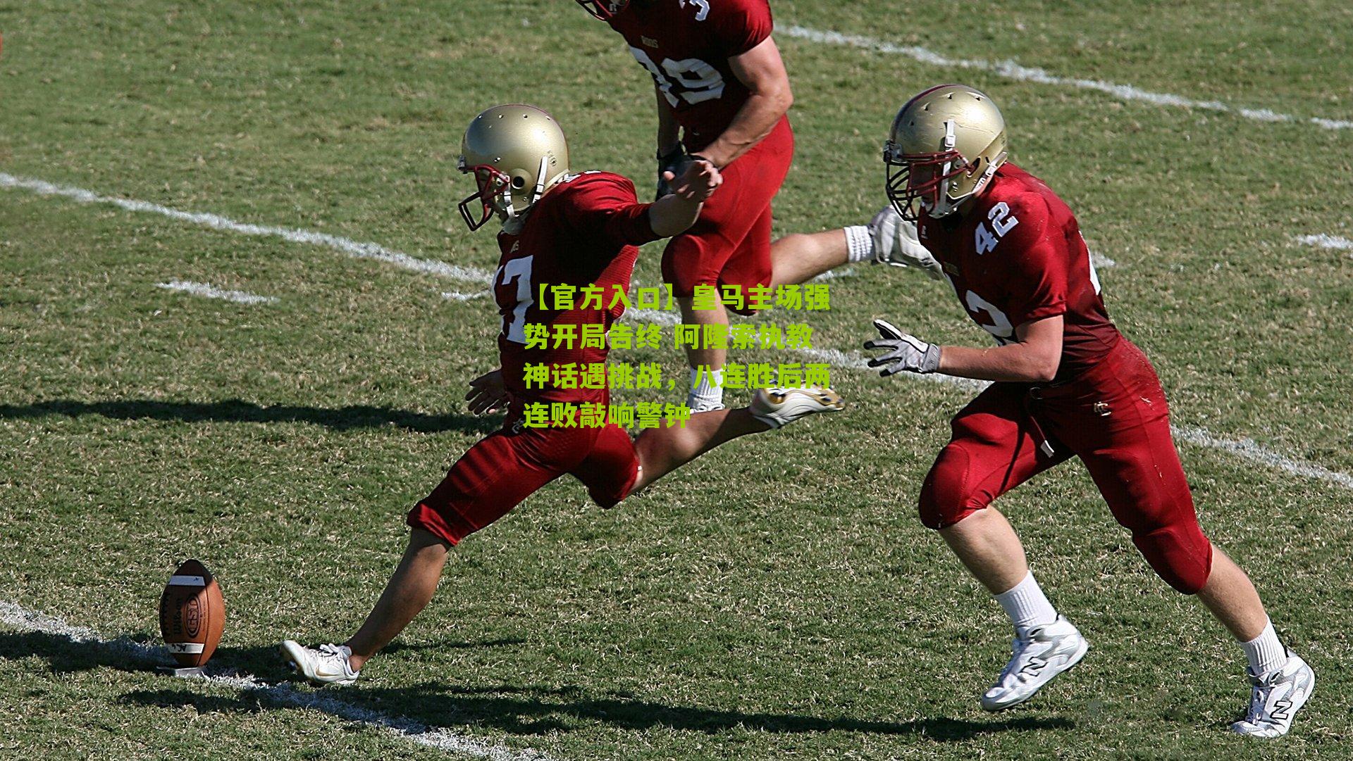 皇马主场强势开局告终 阿隆索执教神话遇挑战，八连胜后两连败敲响警钟