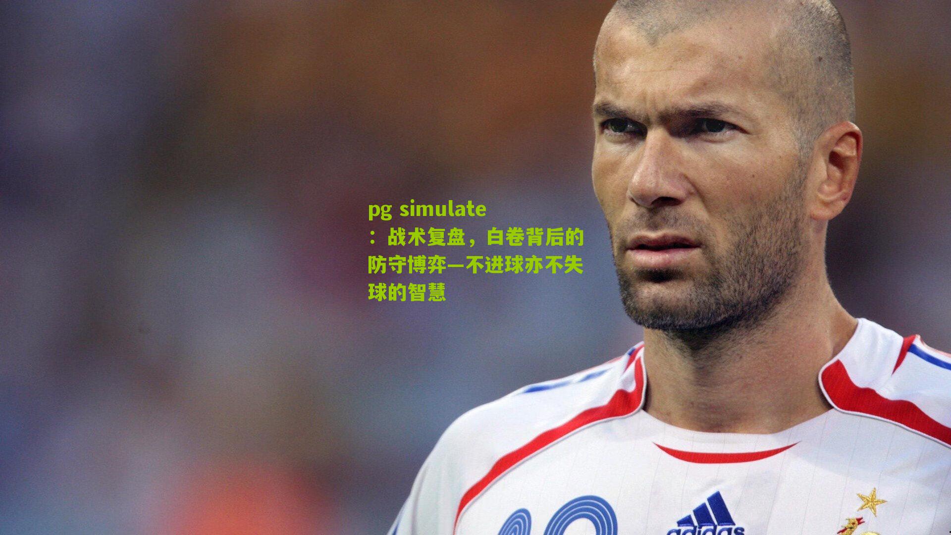 战术复盘，白卷背后的防守博弈—不进球亦不失球的智慧