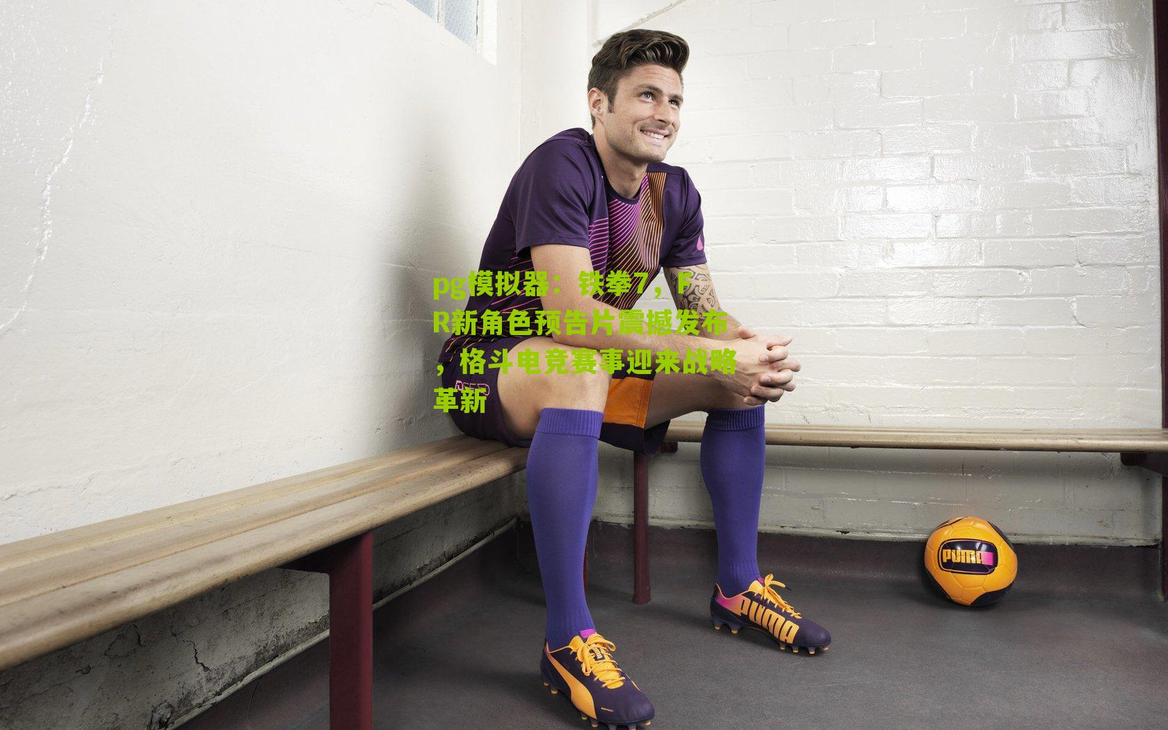 铁拳7，FR新角色预告片震撼发布，格斗电竞赛事迎来战略革新