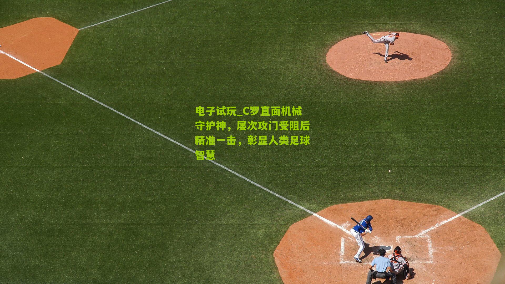 C罗直面机械守护神，屡次攻门受阻后精准一击，彰显人类足球智慧