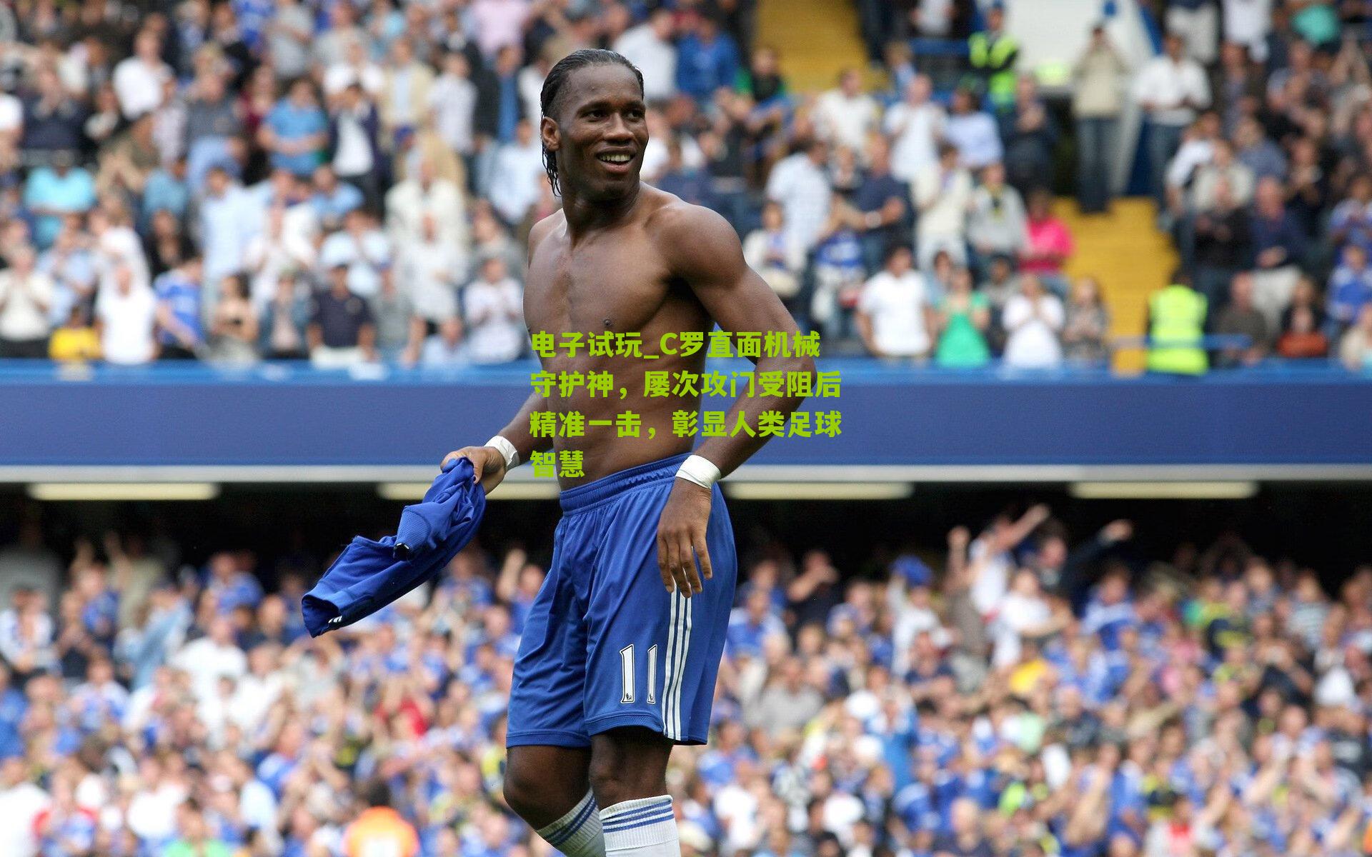 C罗直面机械守护神，屡次攻门受阻后精准一击，彰显人类足球智慧