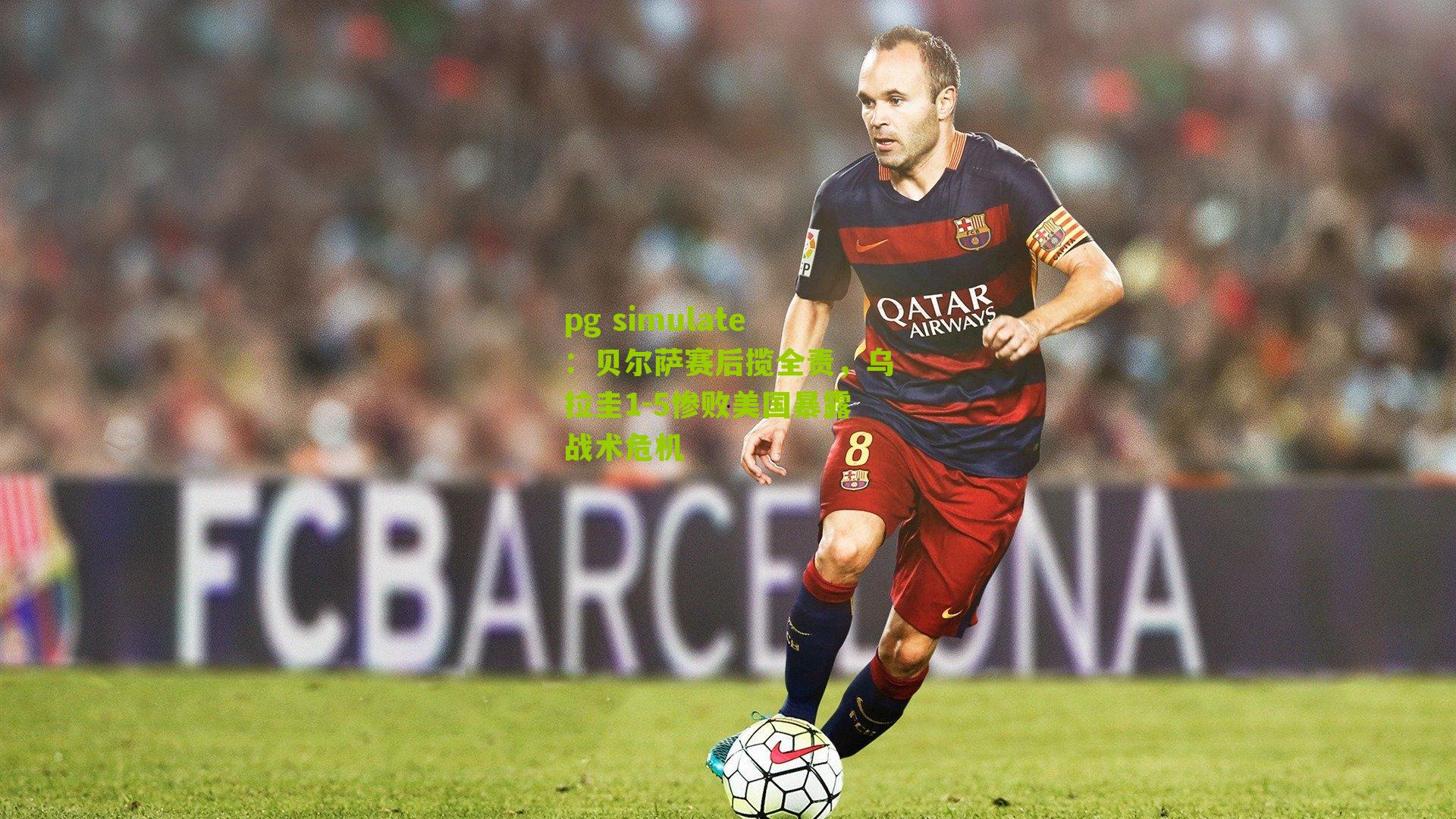 贝尔萨赛后揽全责，乌拉圭1-5惨败美国暴露战术危机