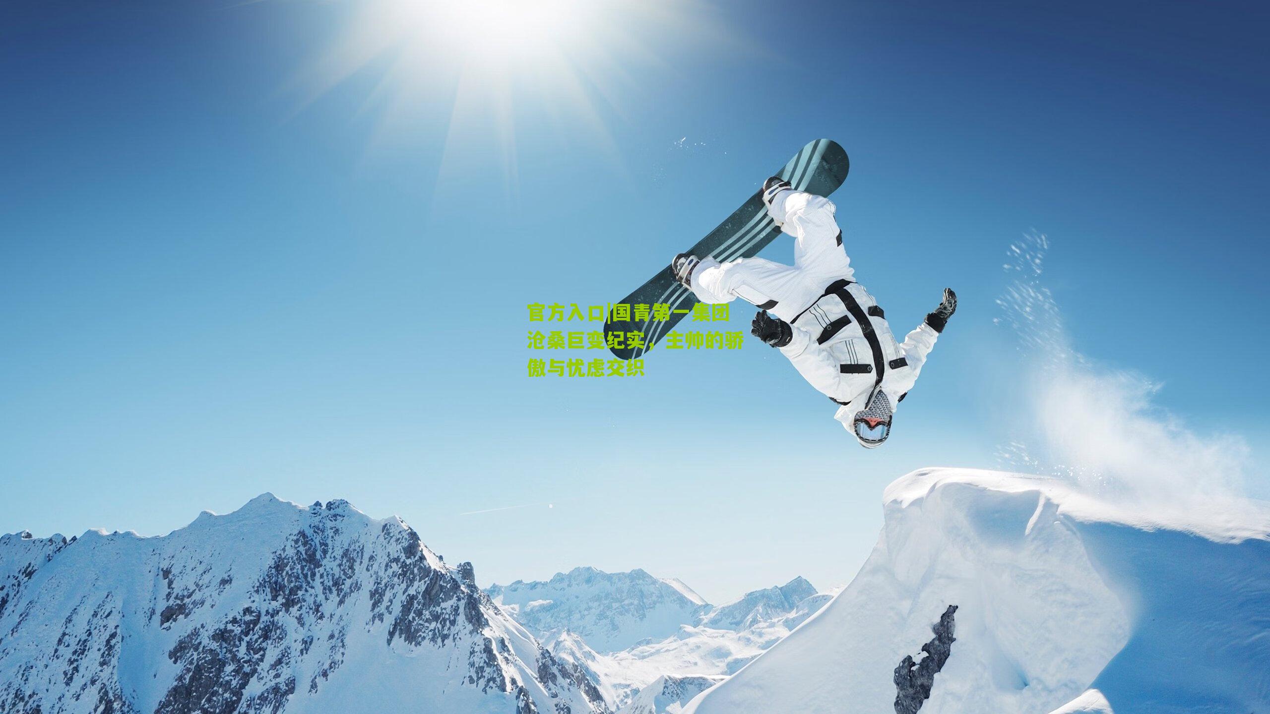 国青第一集团沧桑巨变纪实，主帅的骄傲与忧虑交织