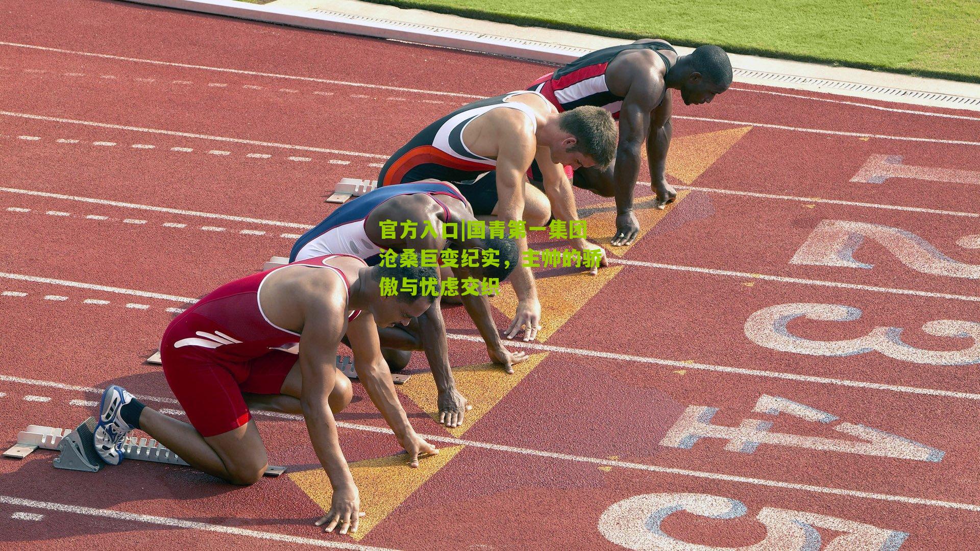 国青第一集团沧桑巨变纪实，主帅的骄傲与忧虑交织