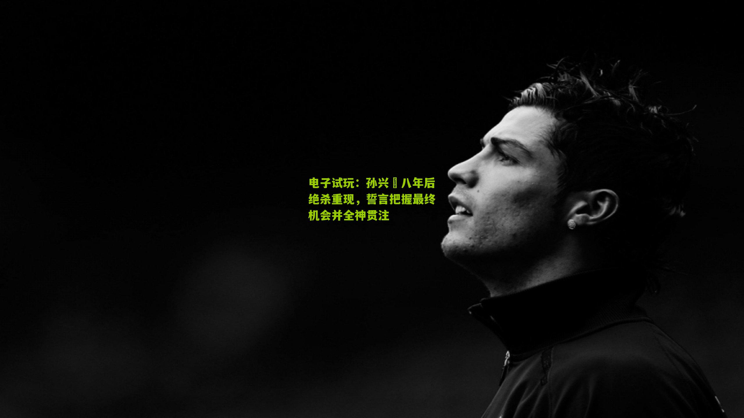 孙兴慜八年后绝杀重现，誓言把握最终机会并全神贯注