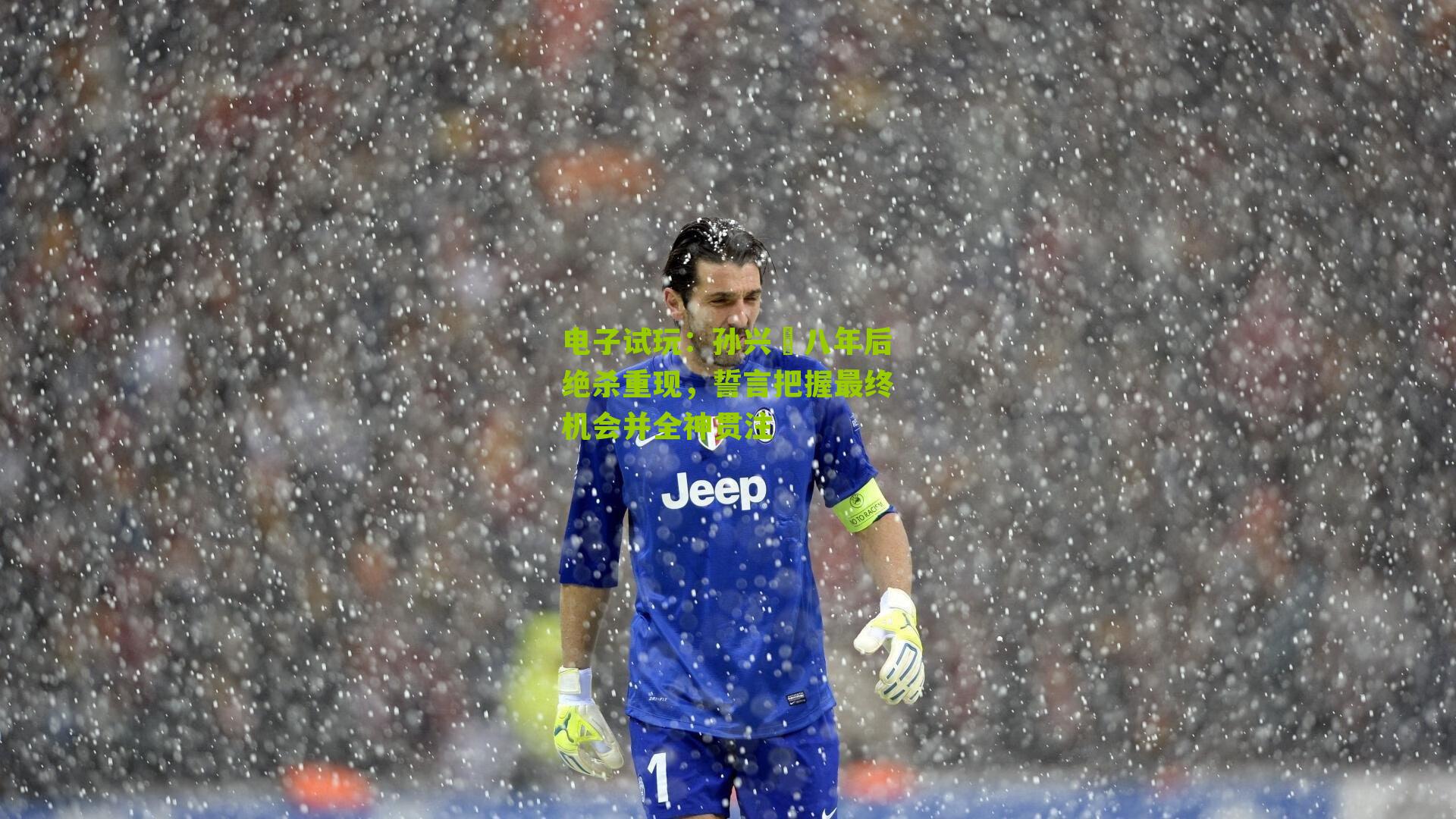 孙兴慜八年后绝杀重现，誓言把握最终机会并全神贯注