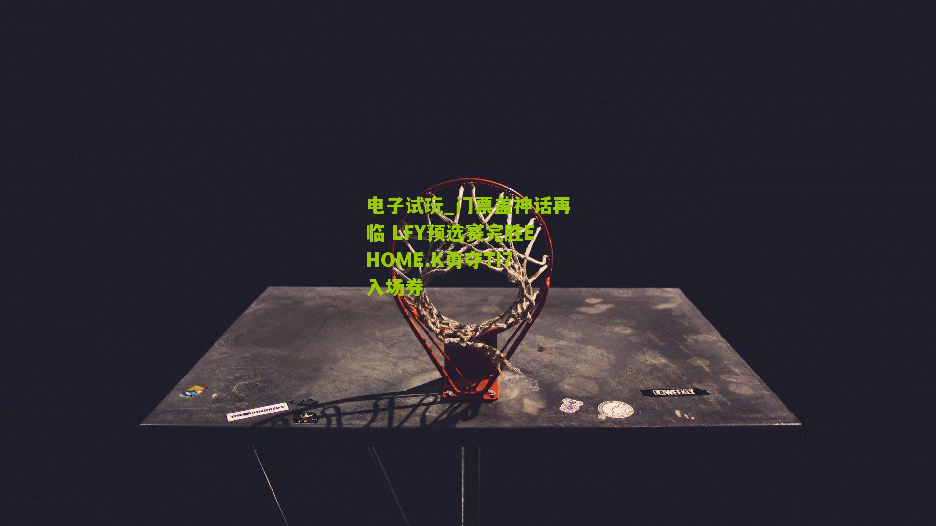 门票盖神话再临 LFY预选赛完胜EHOME.K勇夺TI7入场券