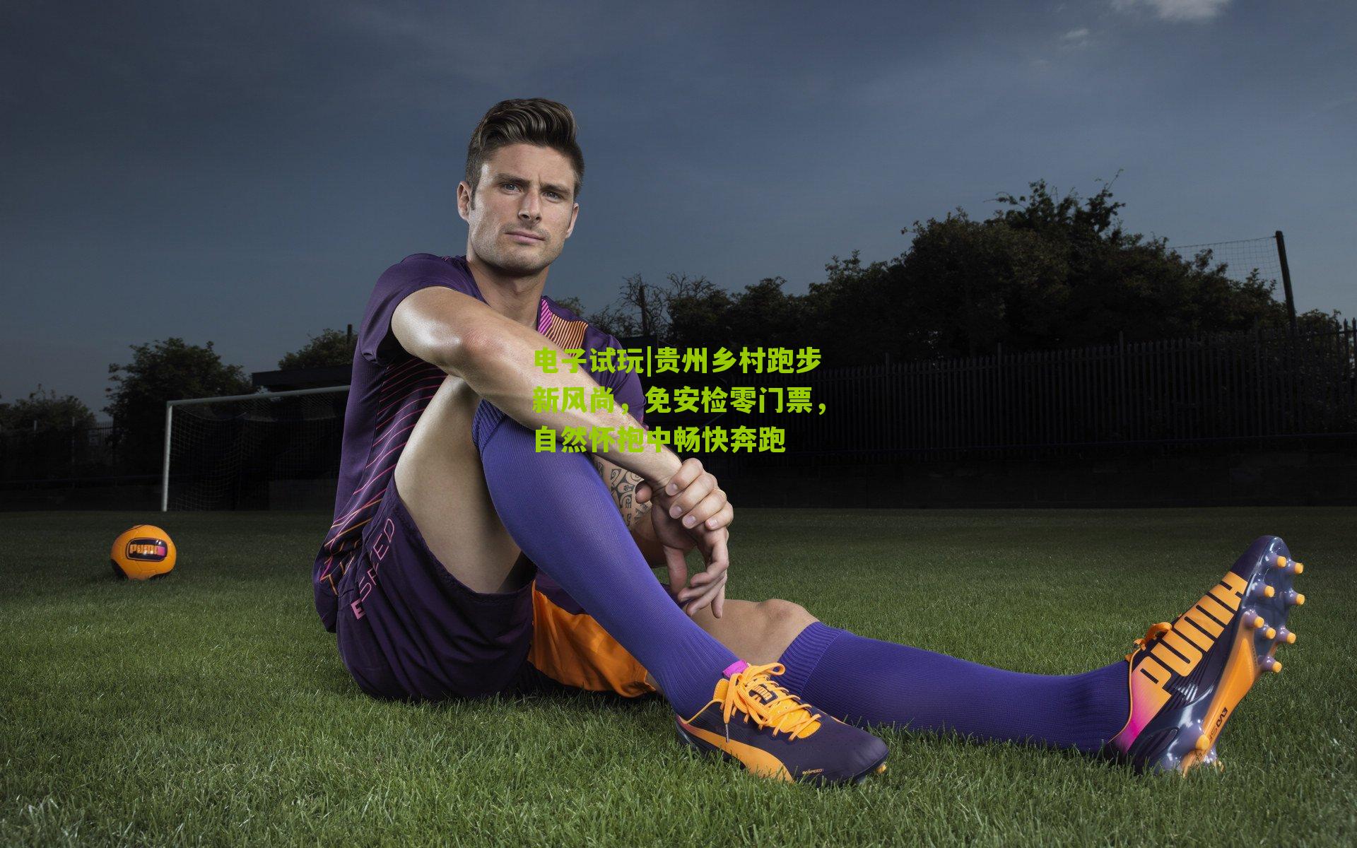 贵州乡村跑步新风尚，免安检零门票，自然怀抱中畅快奔跑