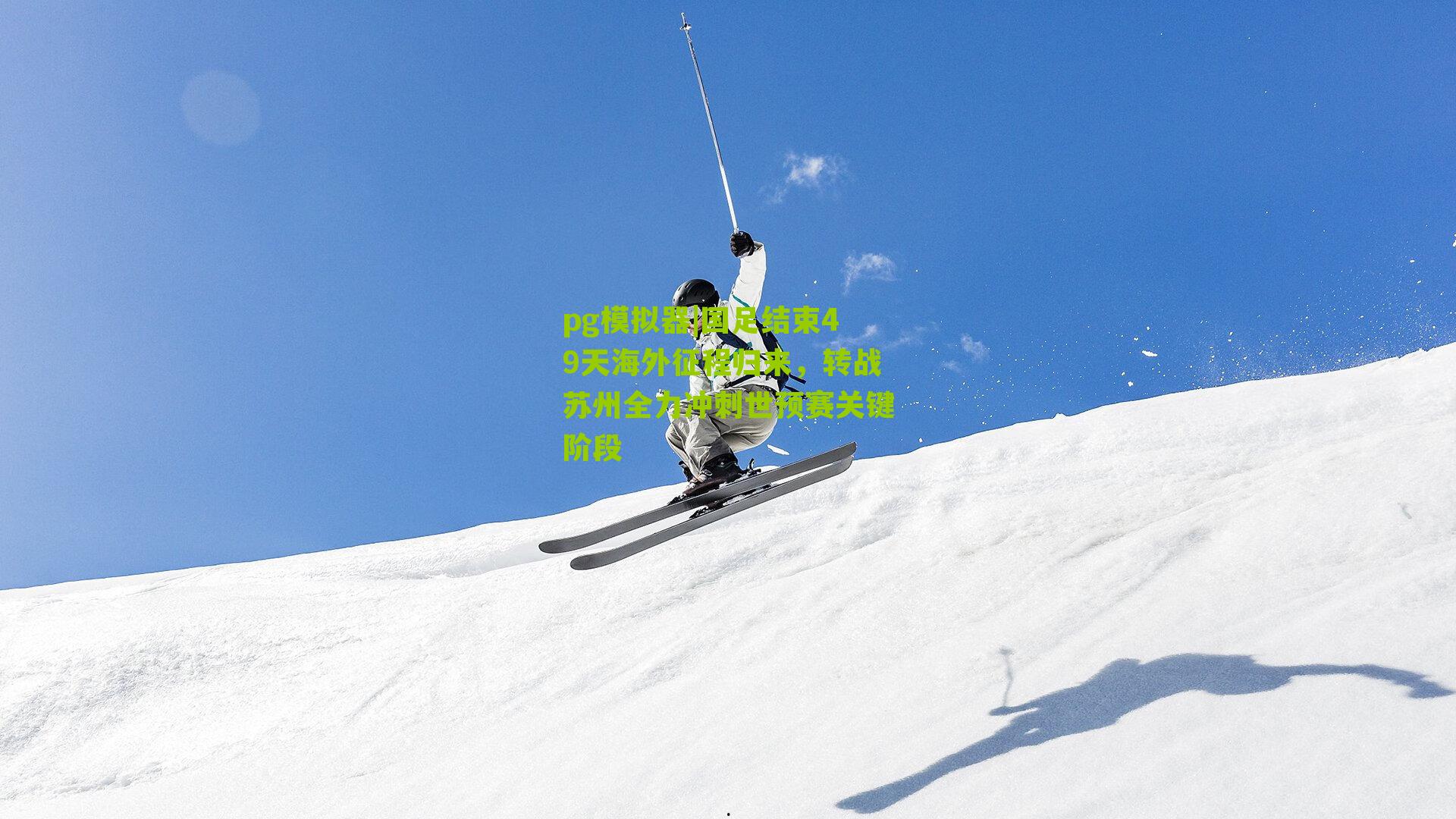 国足结束49天海外征程归来，转战苏州全力冲刺世预赛关键阶段