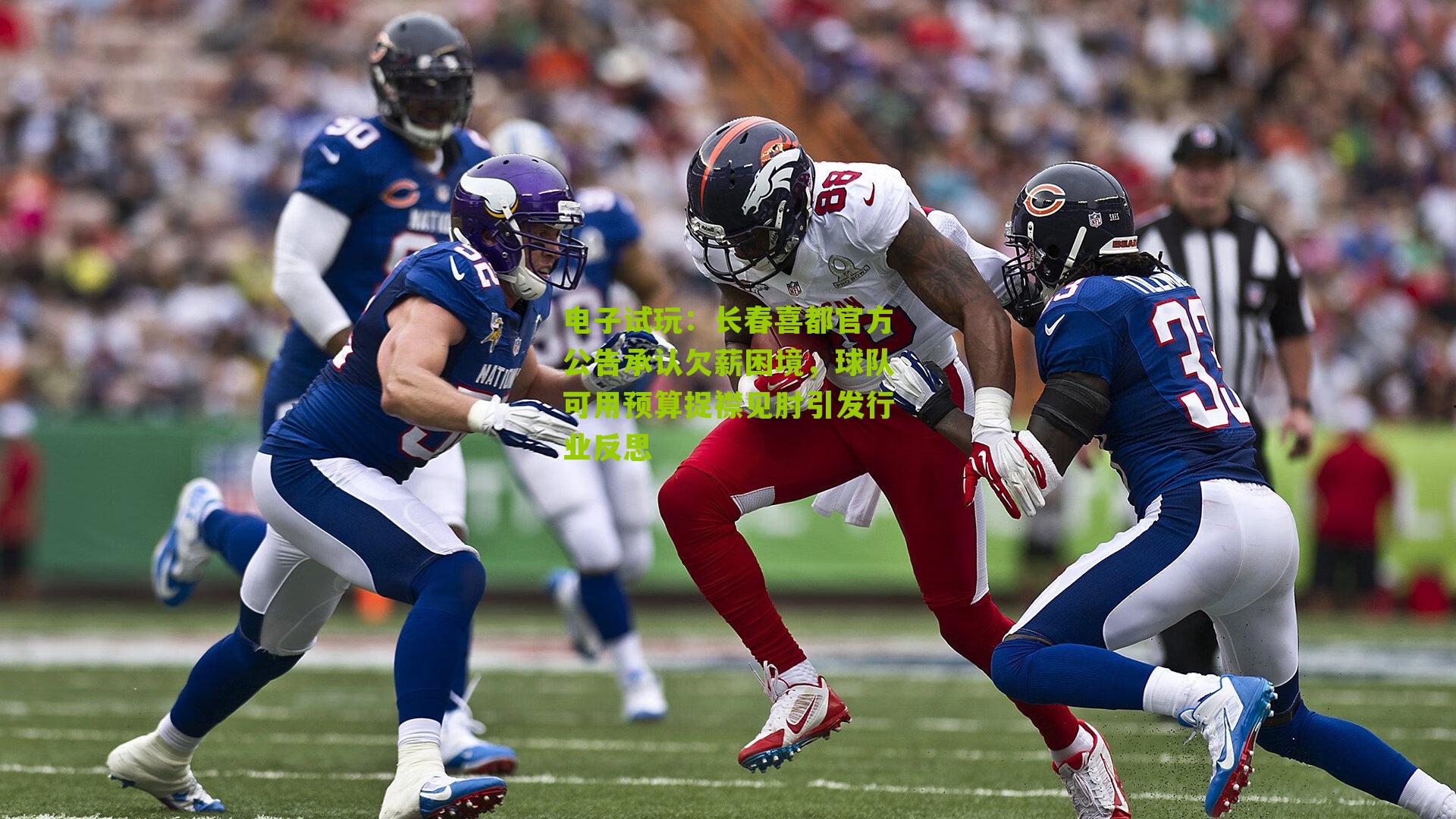 长春喜都官方公告承认欠薪困境，球队可用预算捉襟见肘引发行业反思