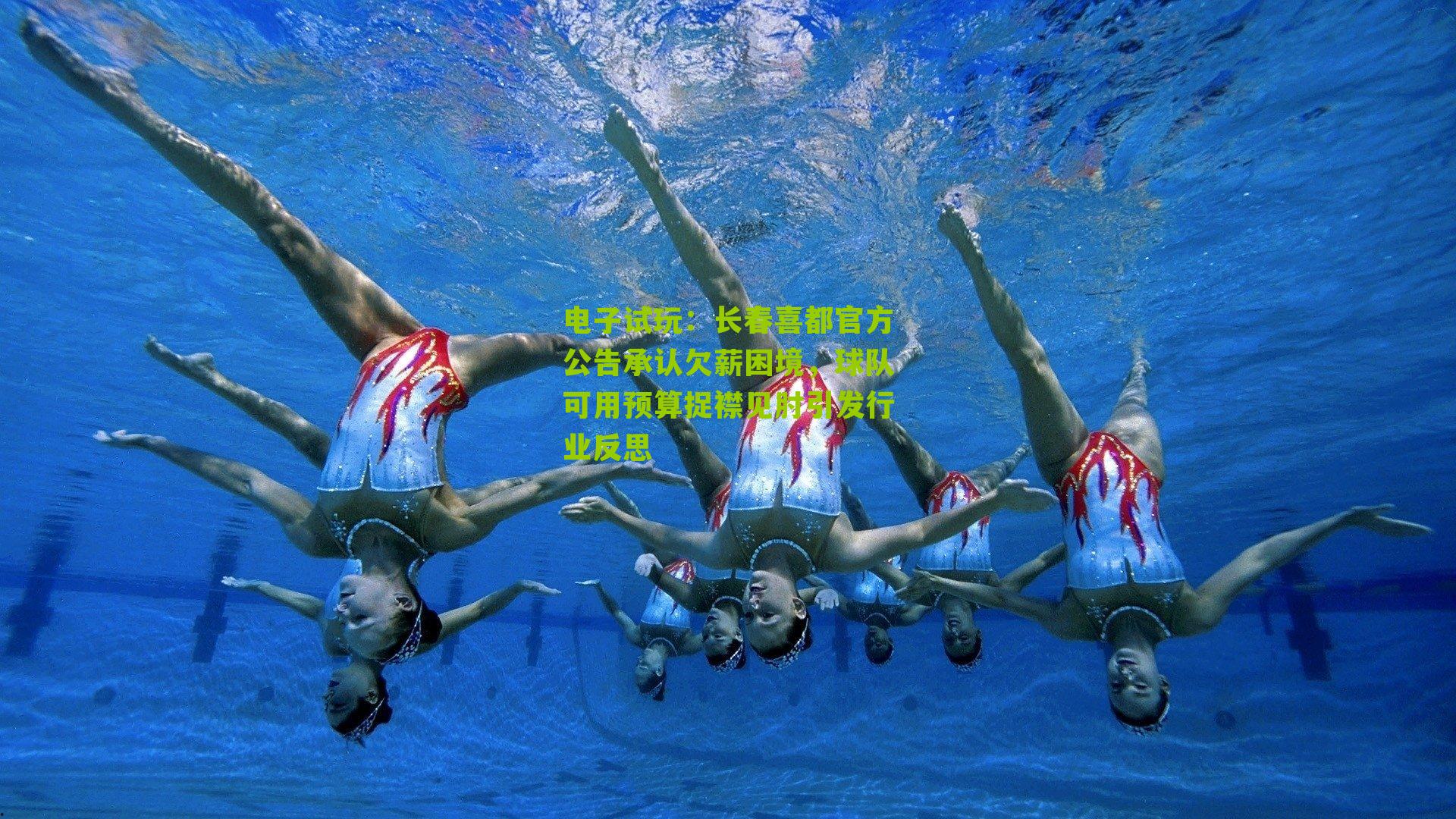 长春喜都官方公告承认欠薪困境，球队可用预算捉襟见肘引发行业反思