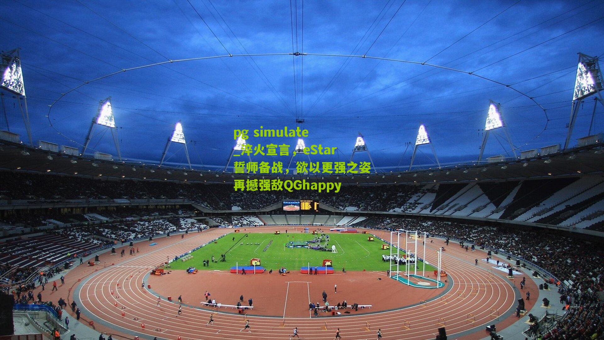 淬火宣言，eStar誓师备战，欲以更强之姿再撼强敌QGhappy