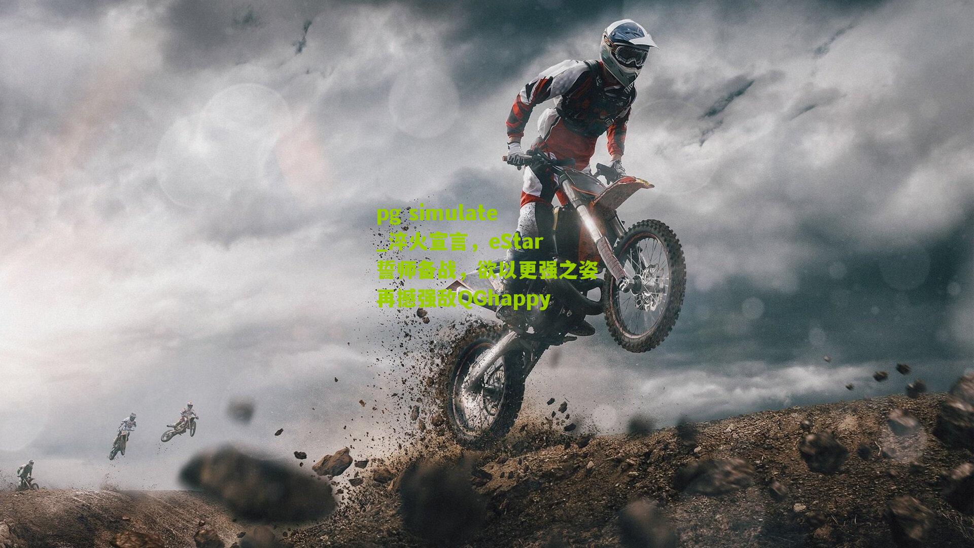 淬火宣言，eStar誓师备战，欲以更强之姿再撼强敌QGhappy