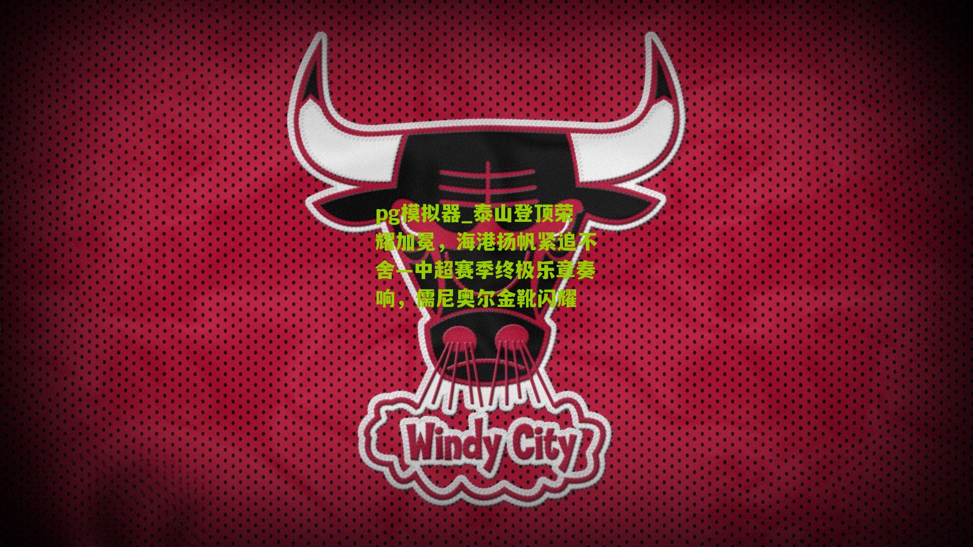 泰山登顶荣耀加冕，海港扬帆紧追不舍—中超赛季终极乐章奏响，儒尼奥尔金靴闪耀